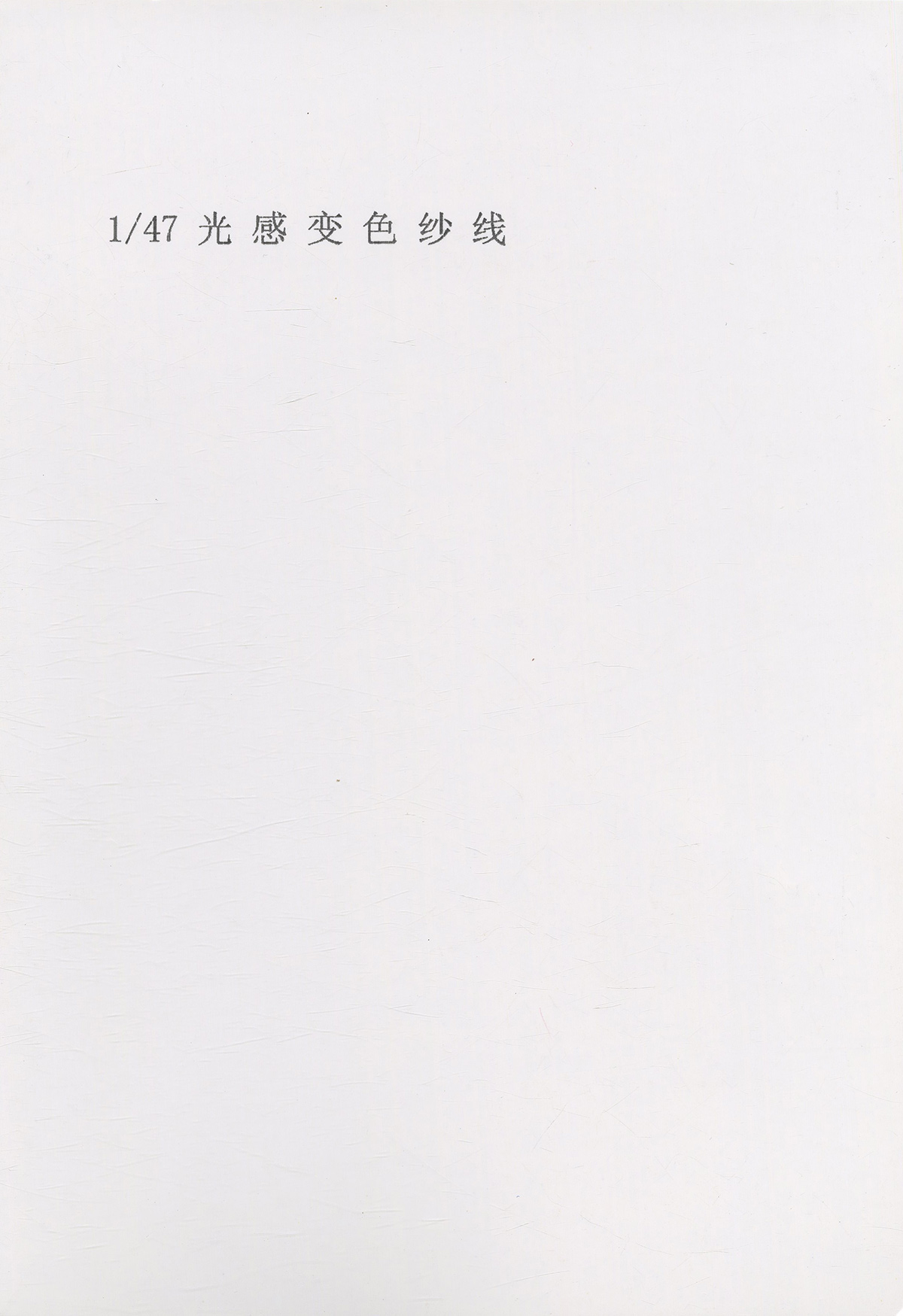 陽光變色紗