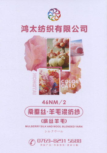 桑蠶絲.羊毛混紡紗色卡