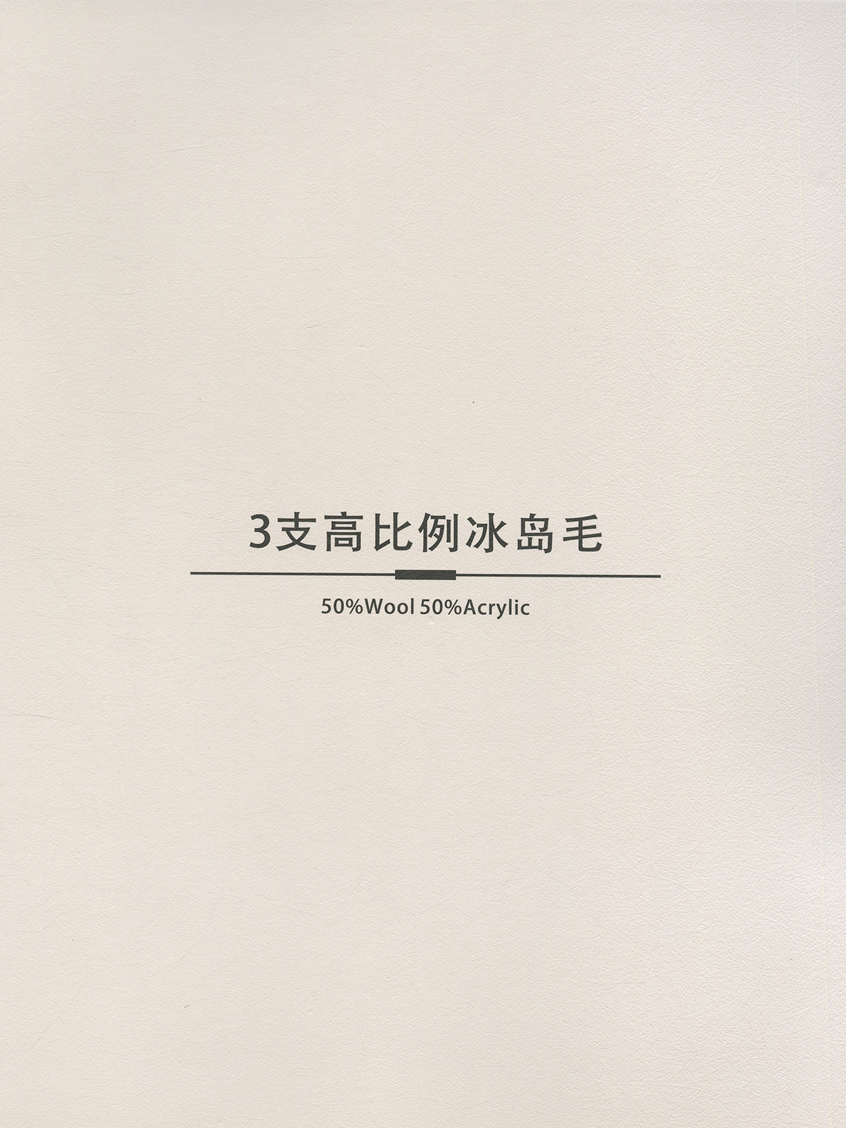 高比例冰岛毛