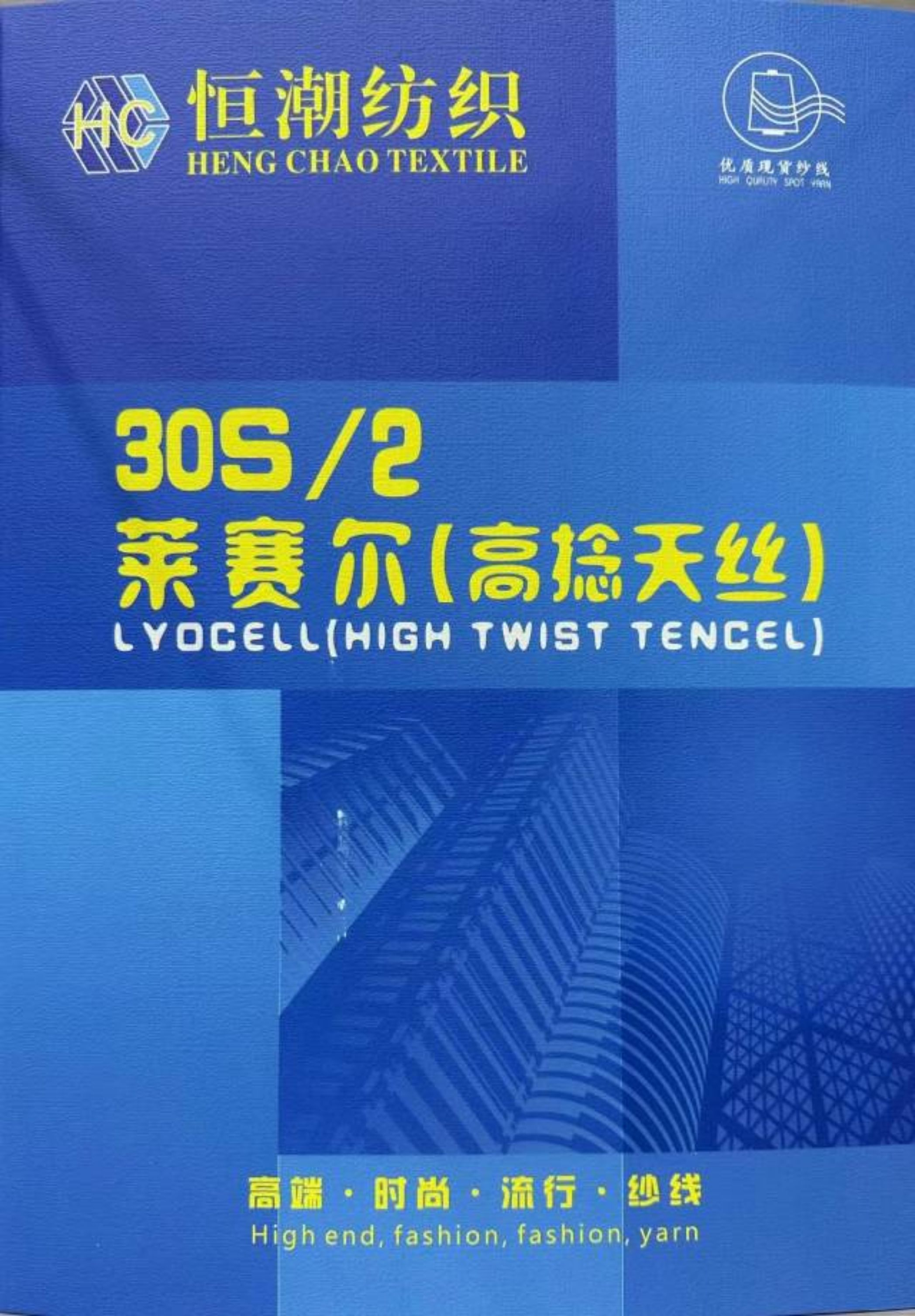 萊賽爾（高捻天絲）