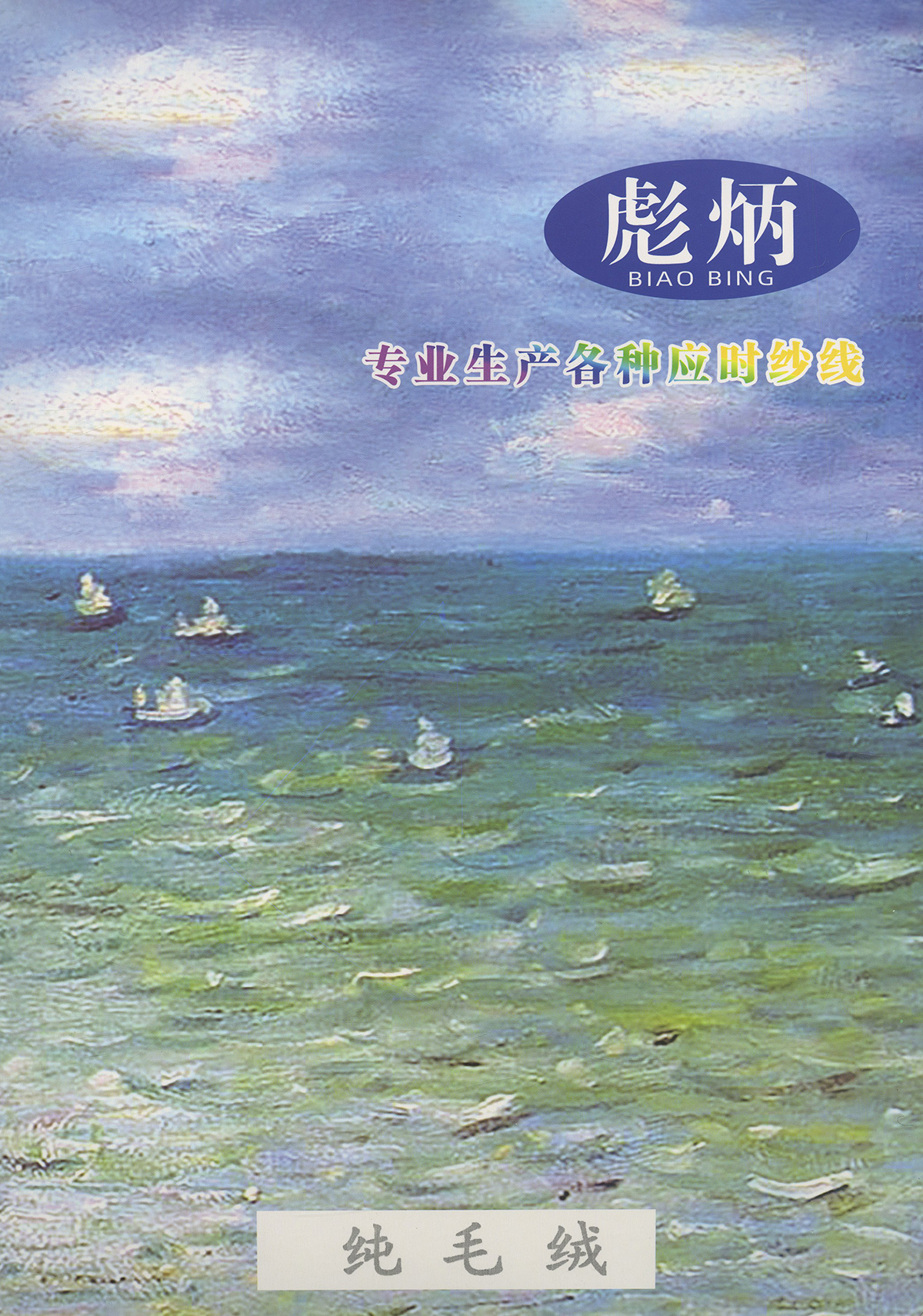 纯毛绒