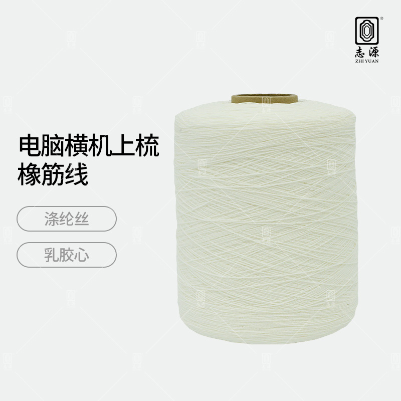 電腦橫機上梳橡筋線