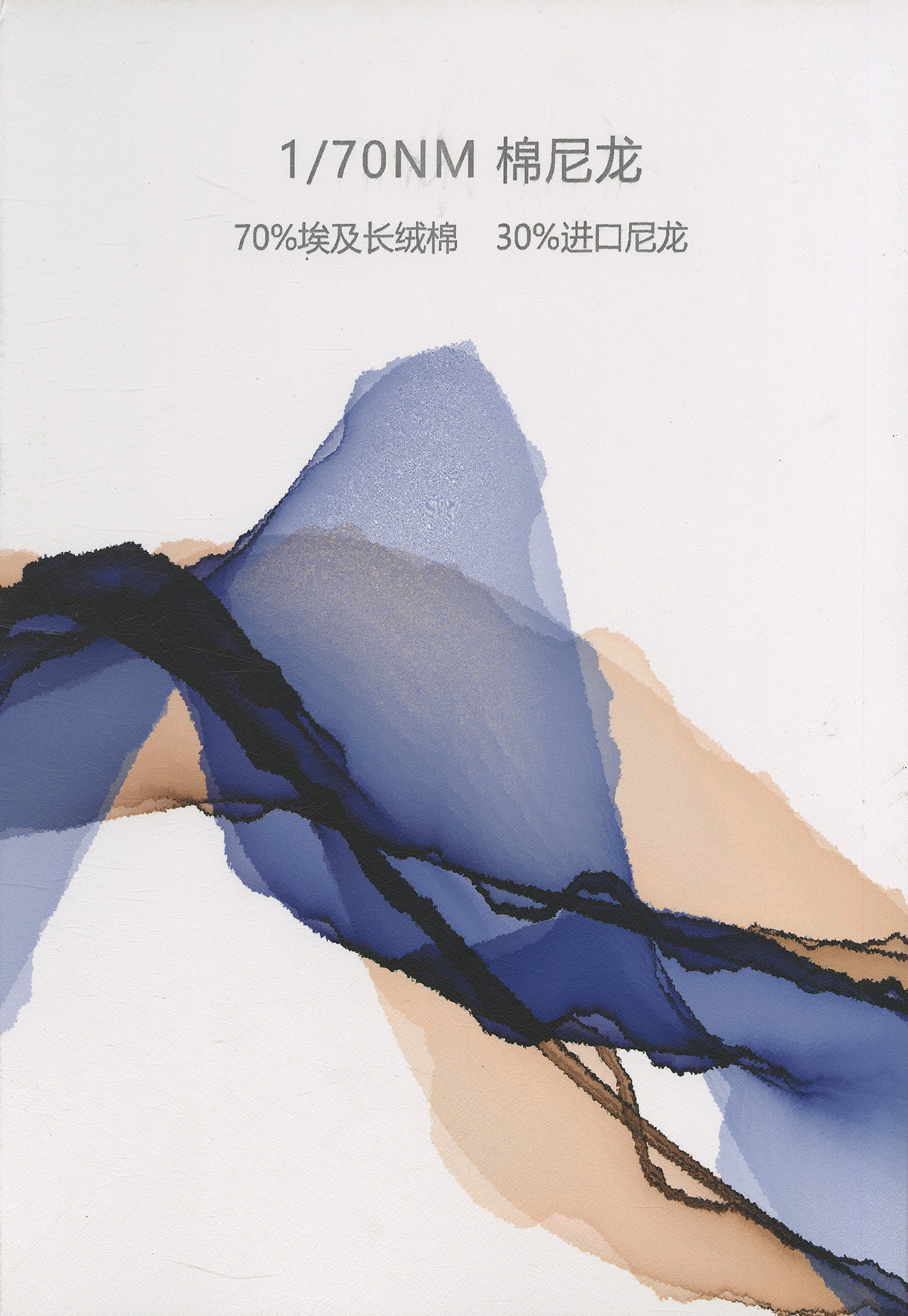 棉尼龍