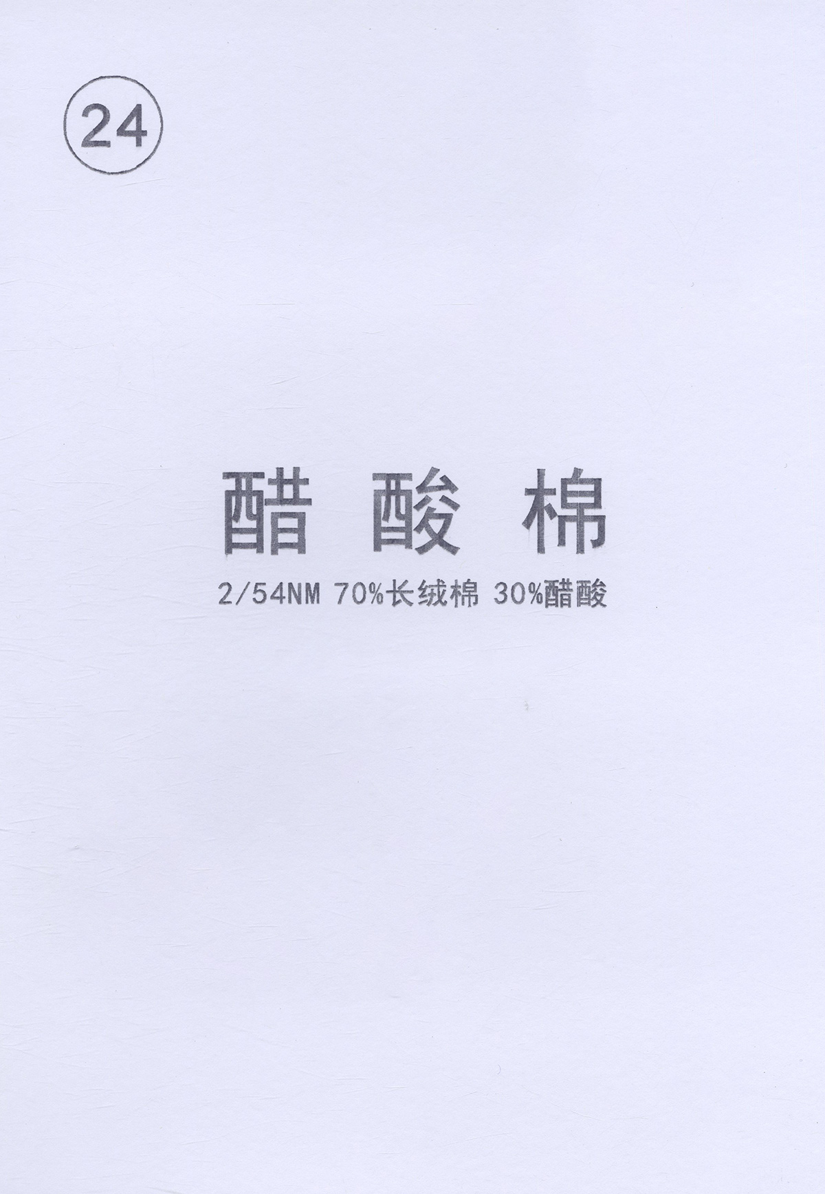 24)  醋酸棉