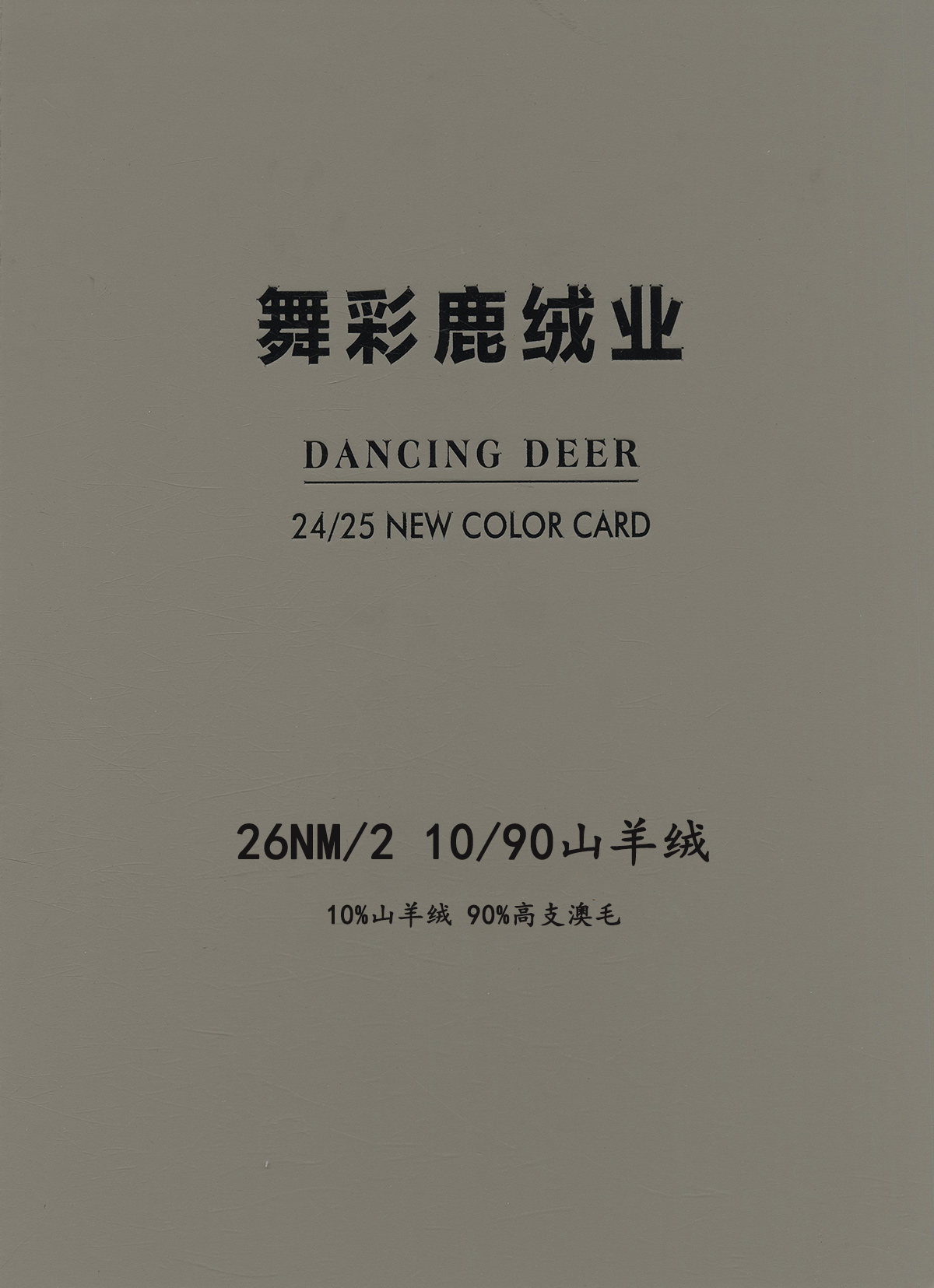 10/90 山羊绒