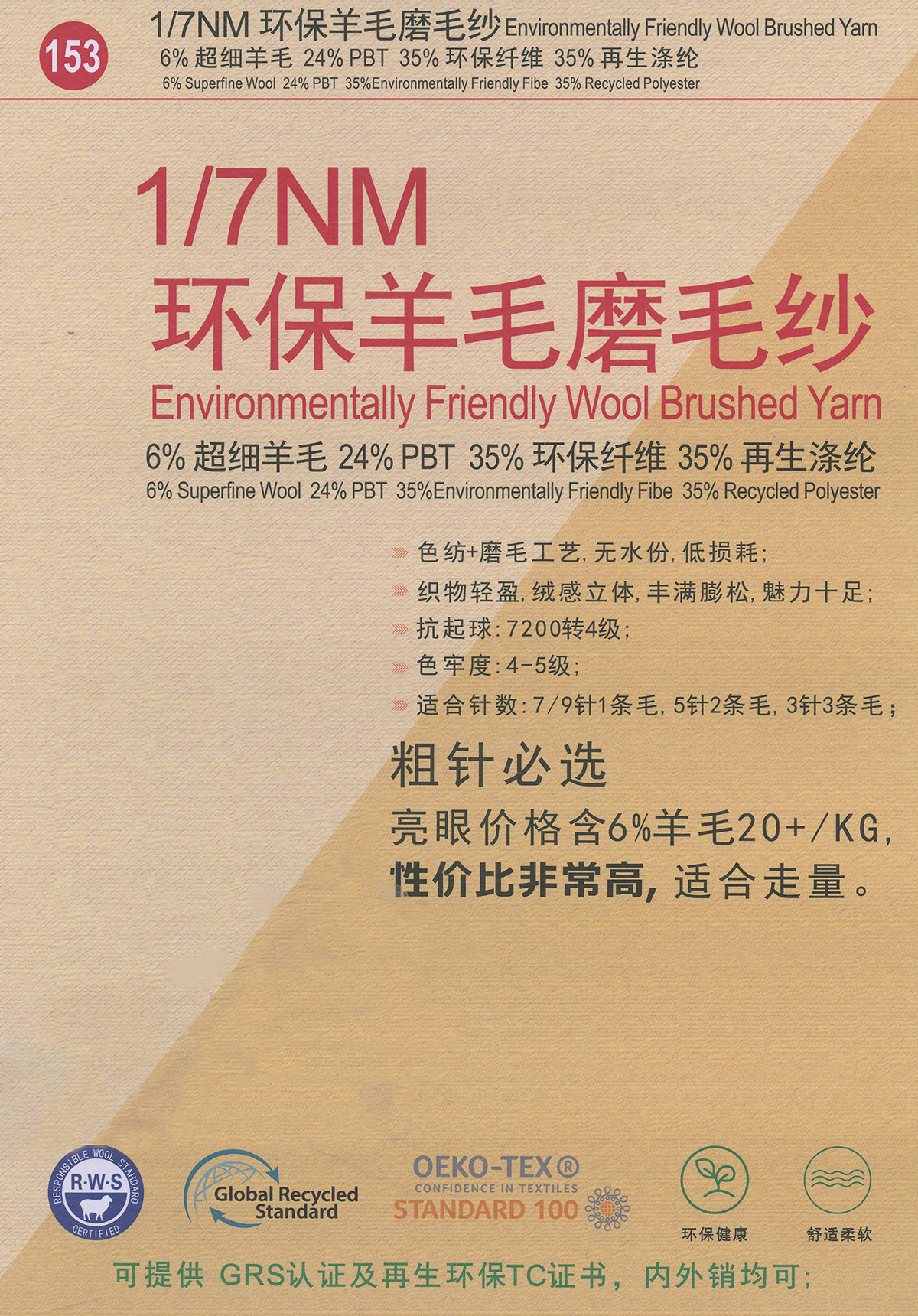153) 环保羊毛磨毛纱