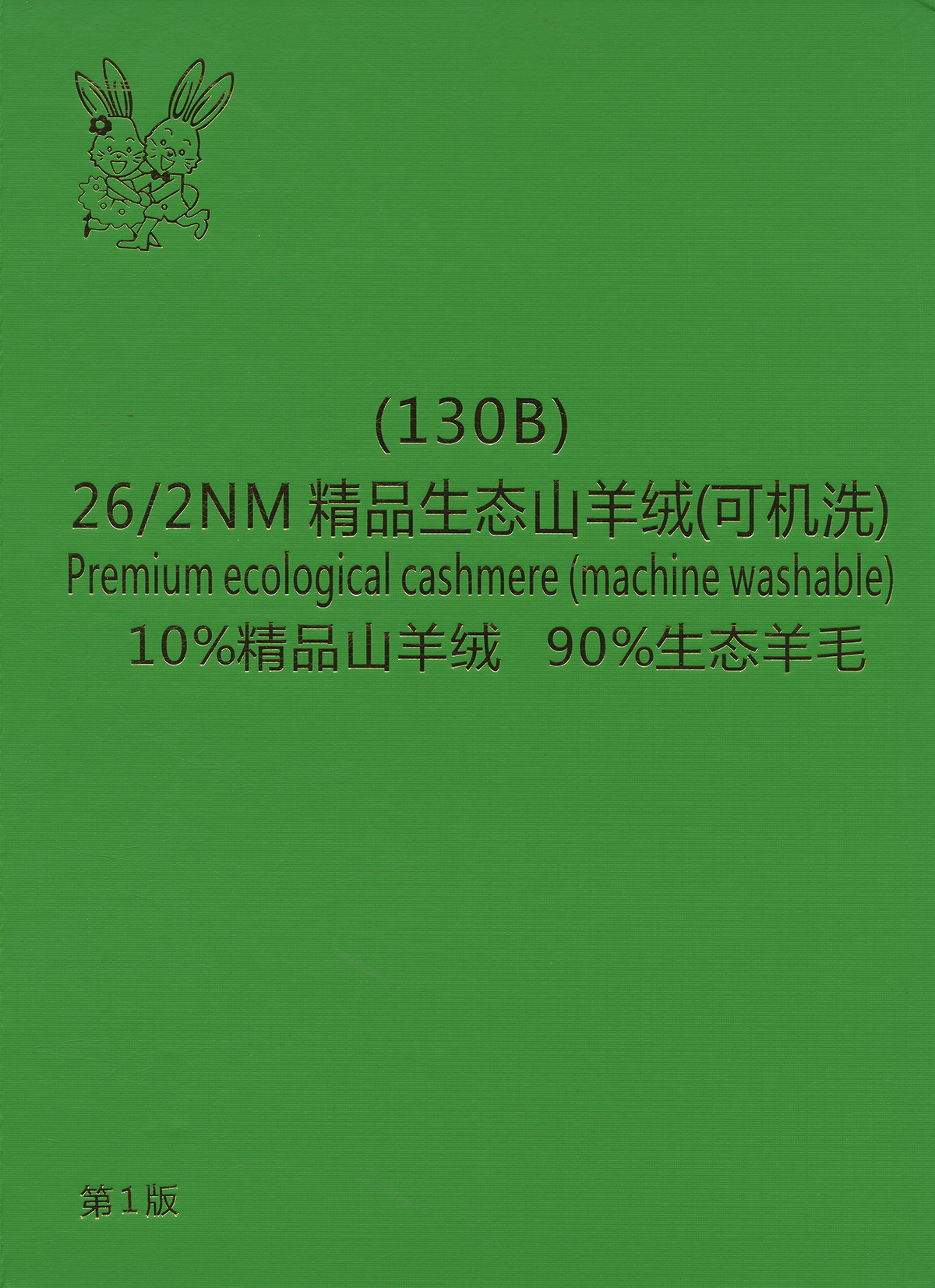 130B）精品生态山羊绒（可机洗））