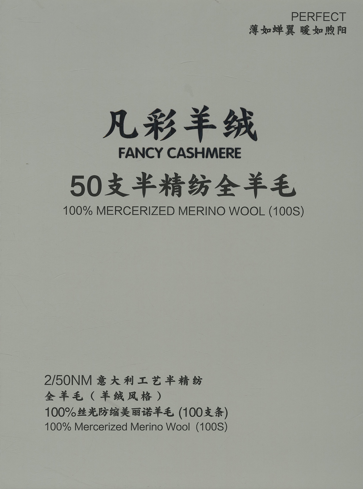 半精纺 100%丝光羊毛（100S）