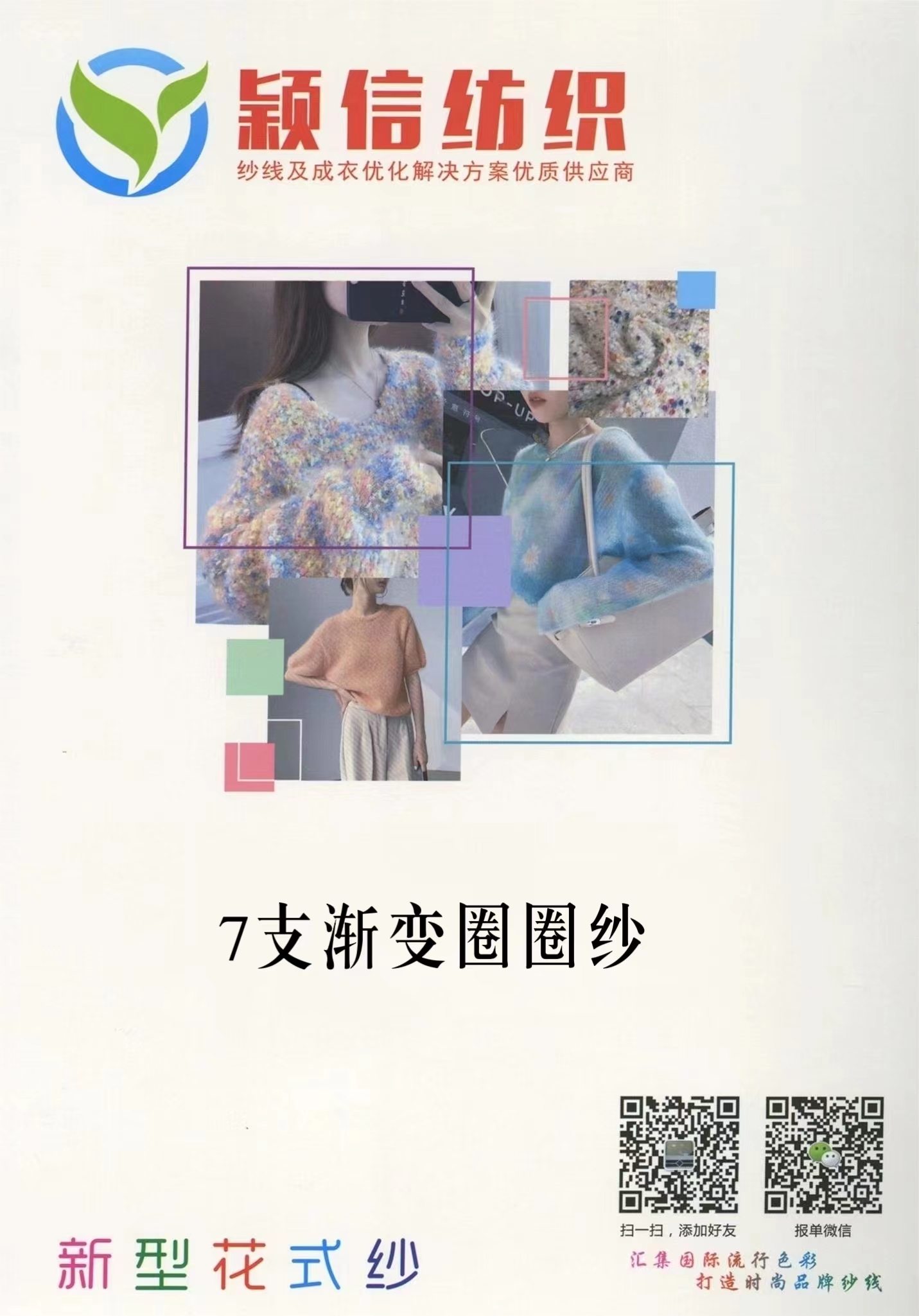 7支渐变圈圈纱