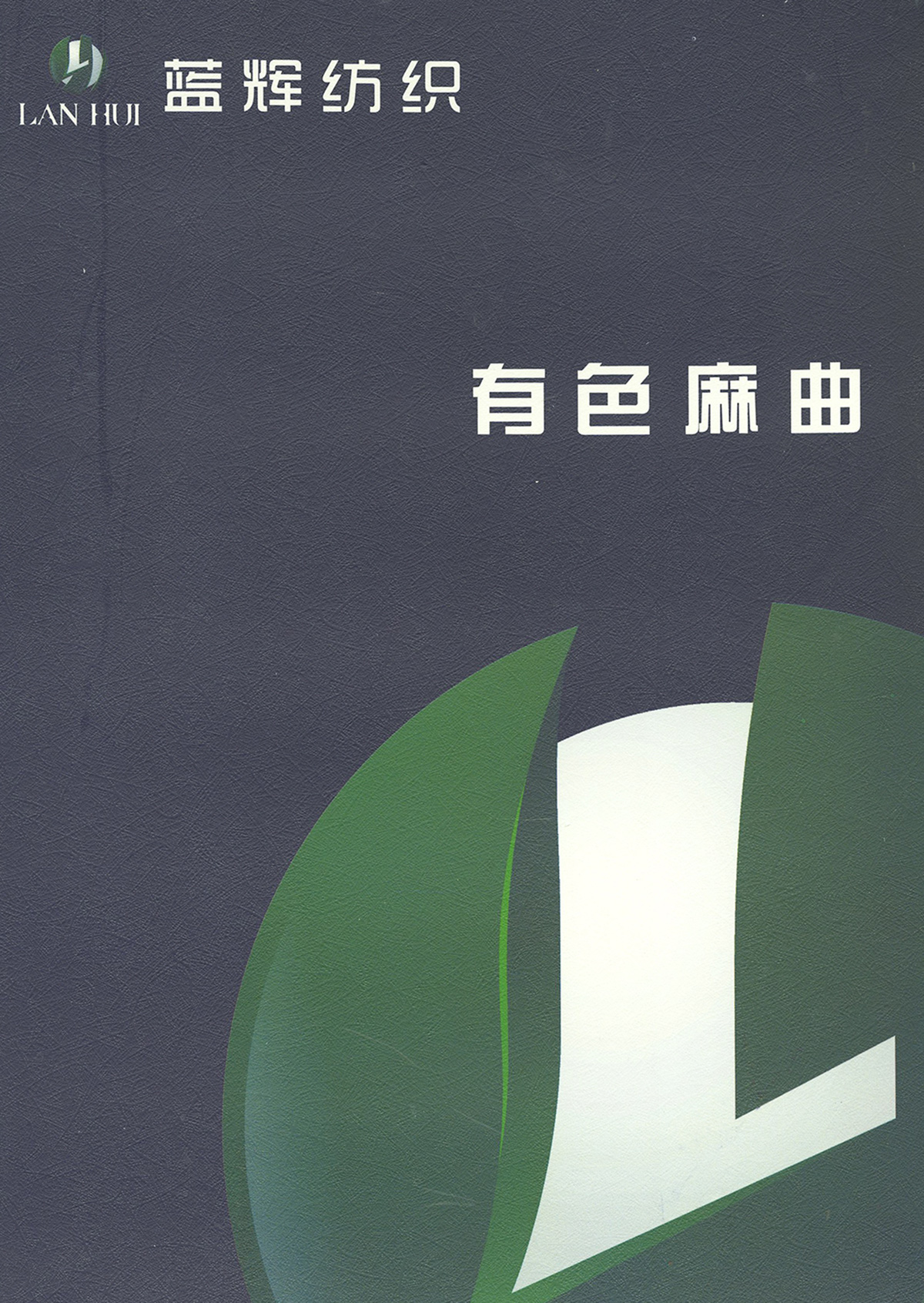 有色麻曲