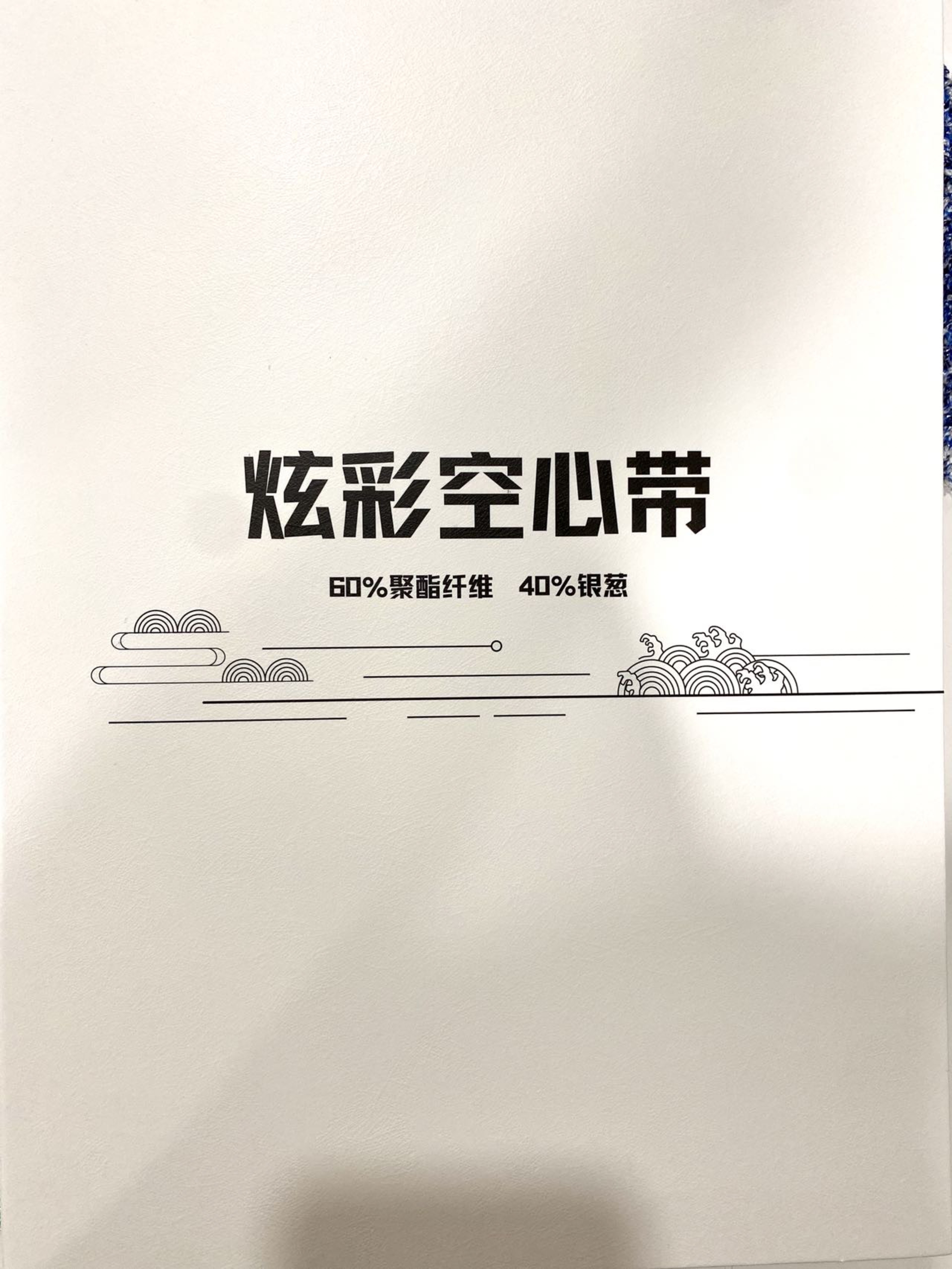 段染金银空心带