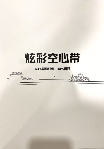 段染金银空心带色卡
