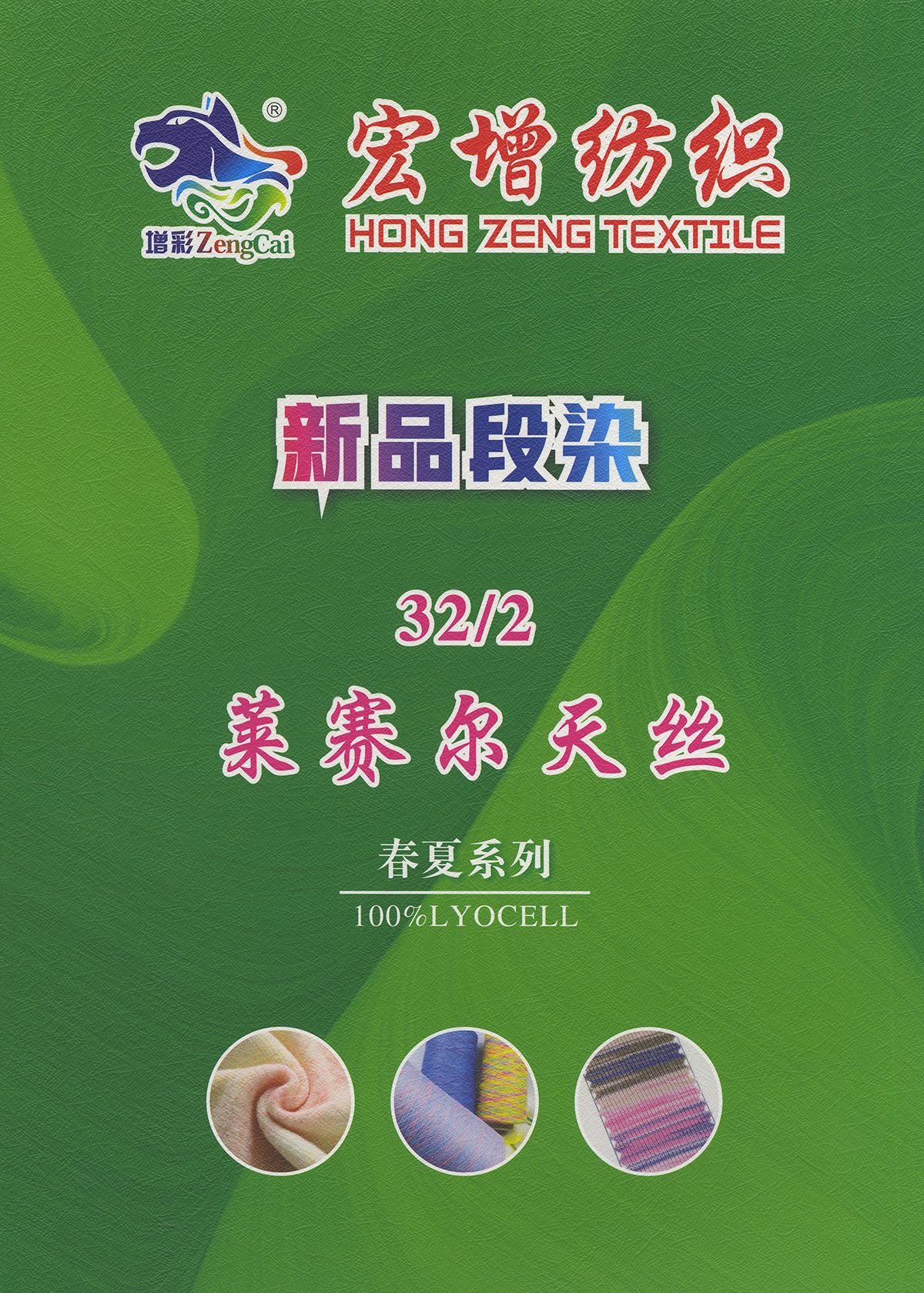 段染萊賽爾天絲