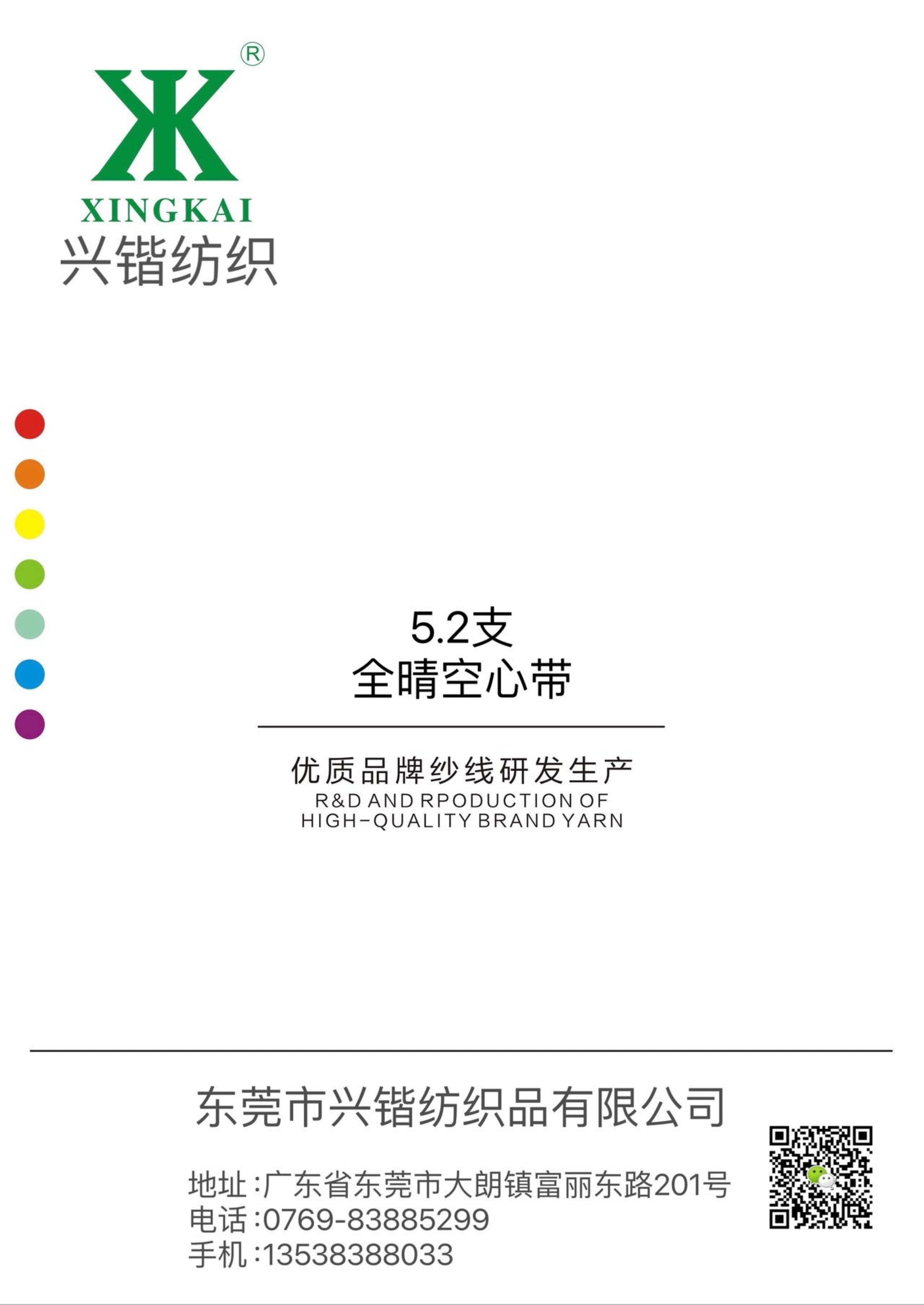 5.2支全晴空心帶 晴綸空心帶 圓筒帶