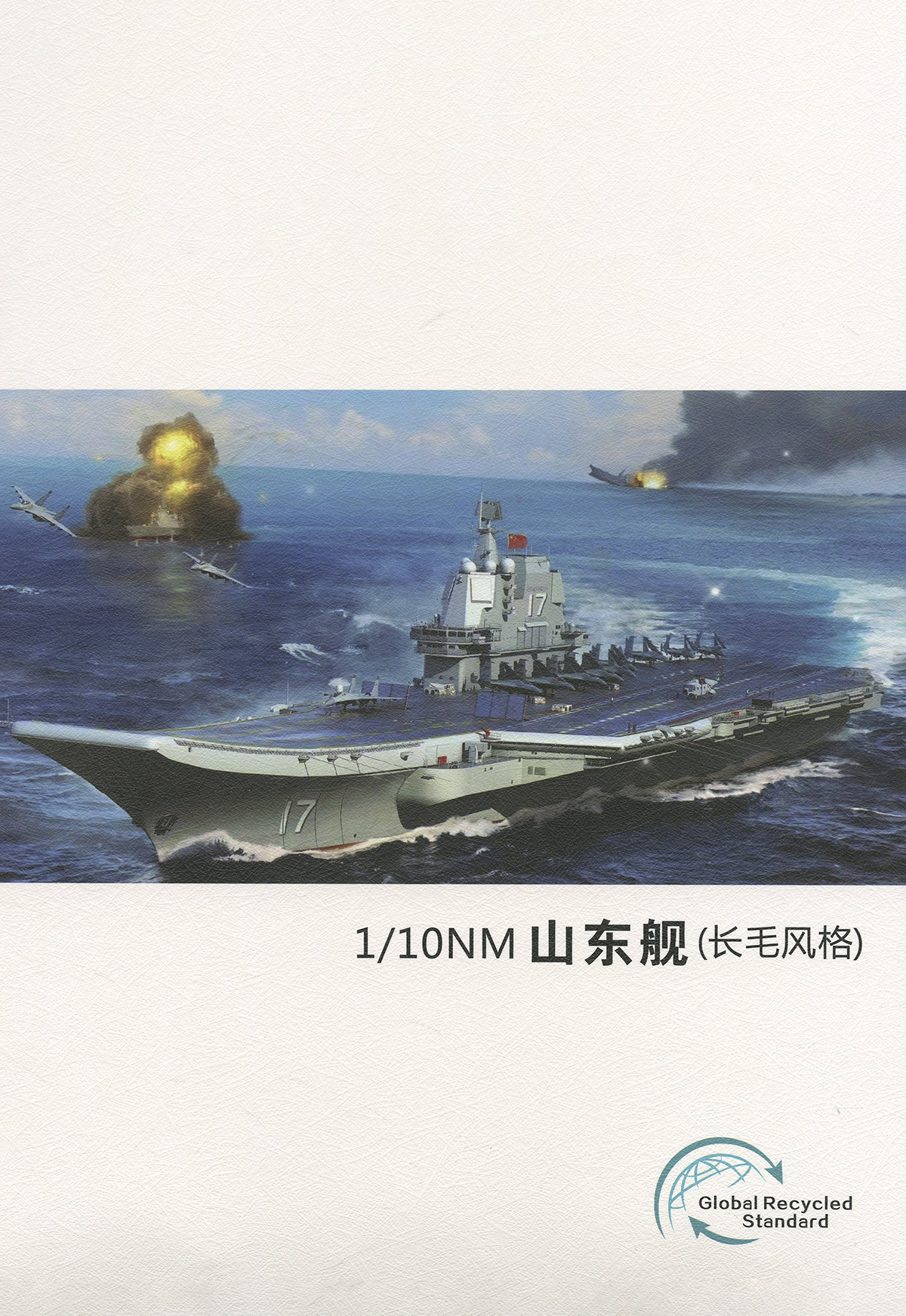 山東艦（長毛風(fēng)格）