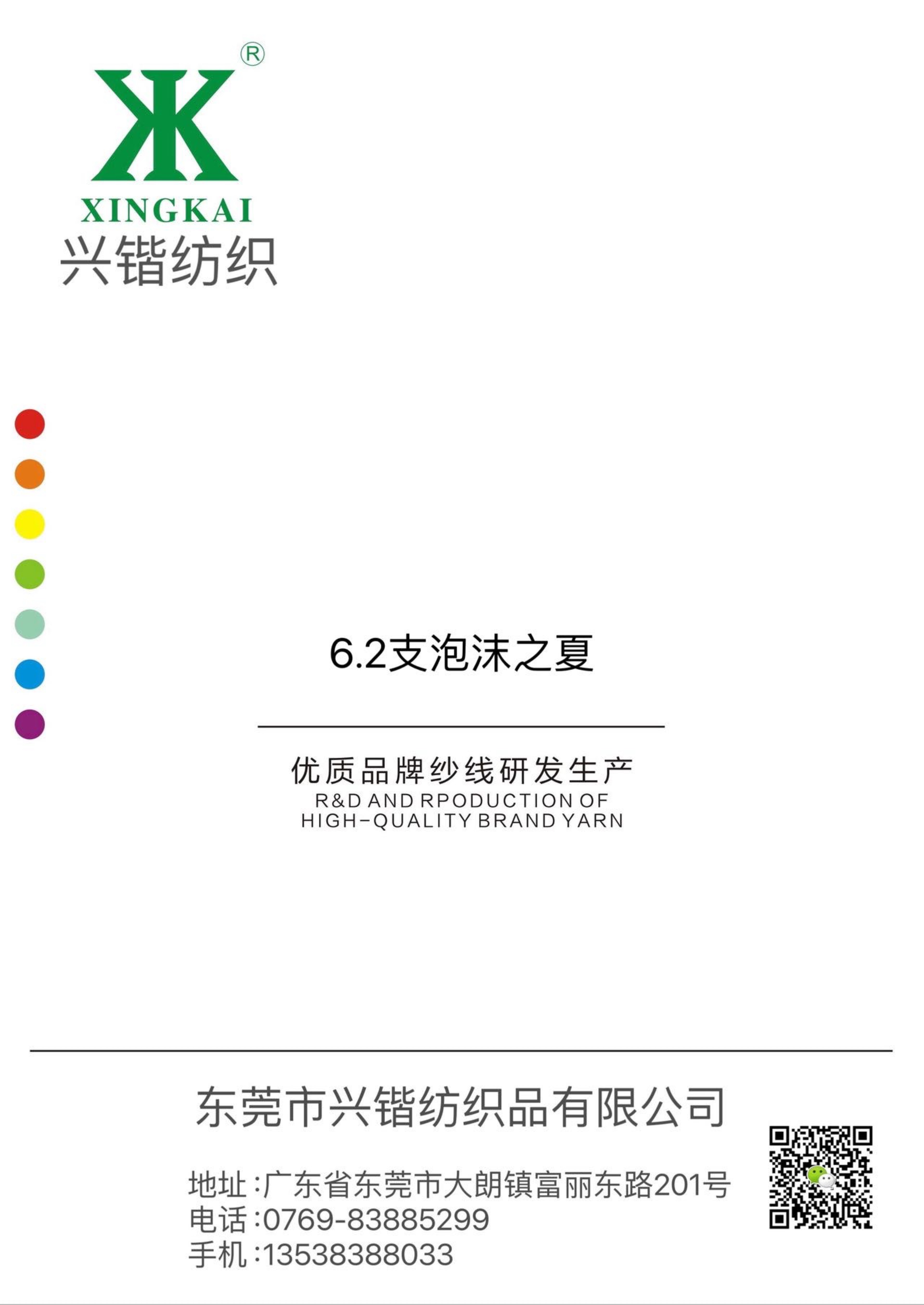 6.2支泡沫之夏 五彩包纏紗 多彩包纏紗