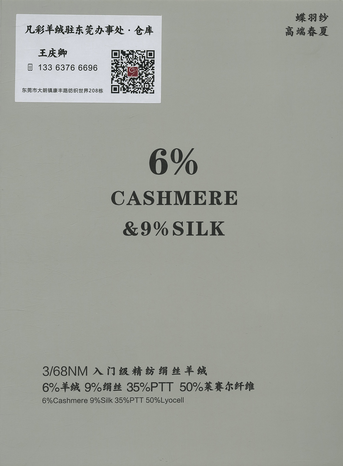 6%羊绒9%绢丝 半精纺