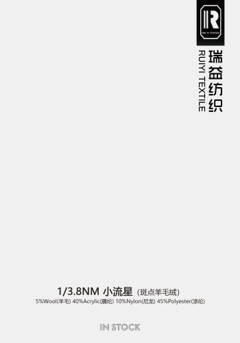 小流星（斑點羊毛絨）色卡