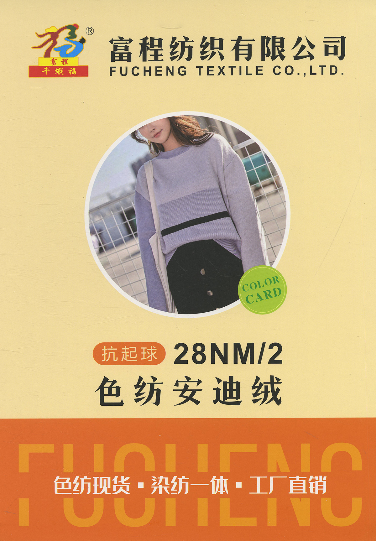 抗起球色紡安迪絨