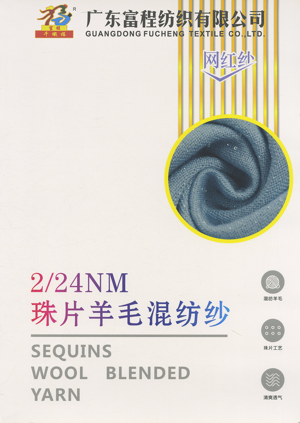 珠片羊毛混紡紗