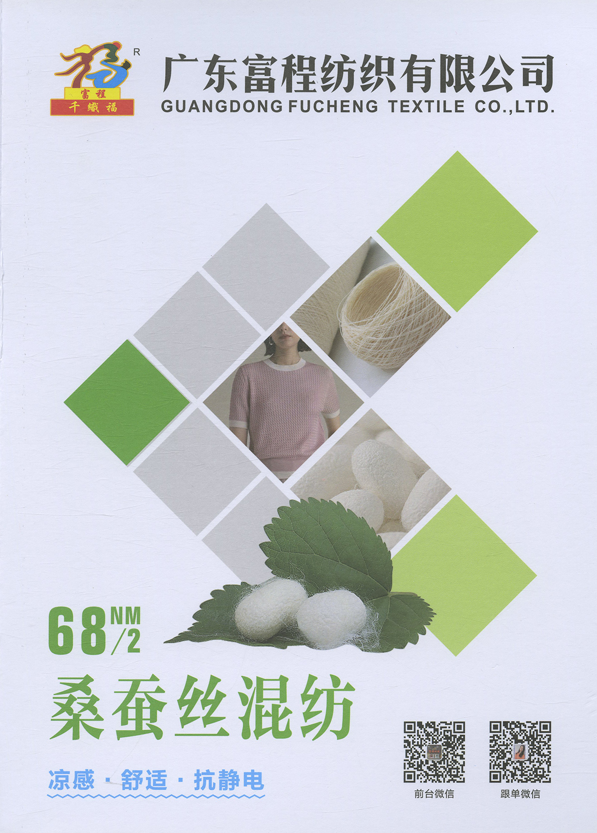 桑蠶絲混紡