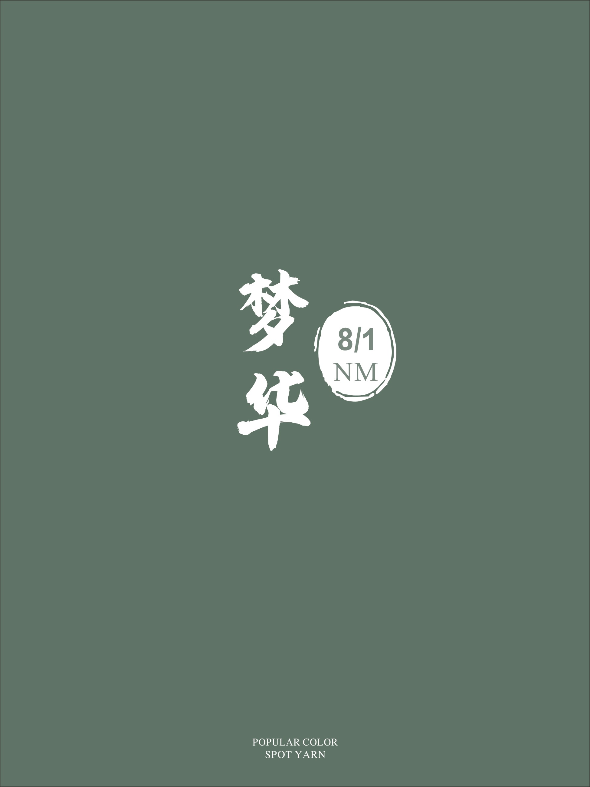 夢華