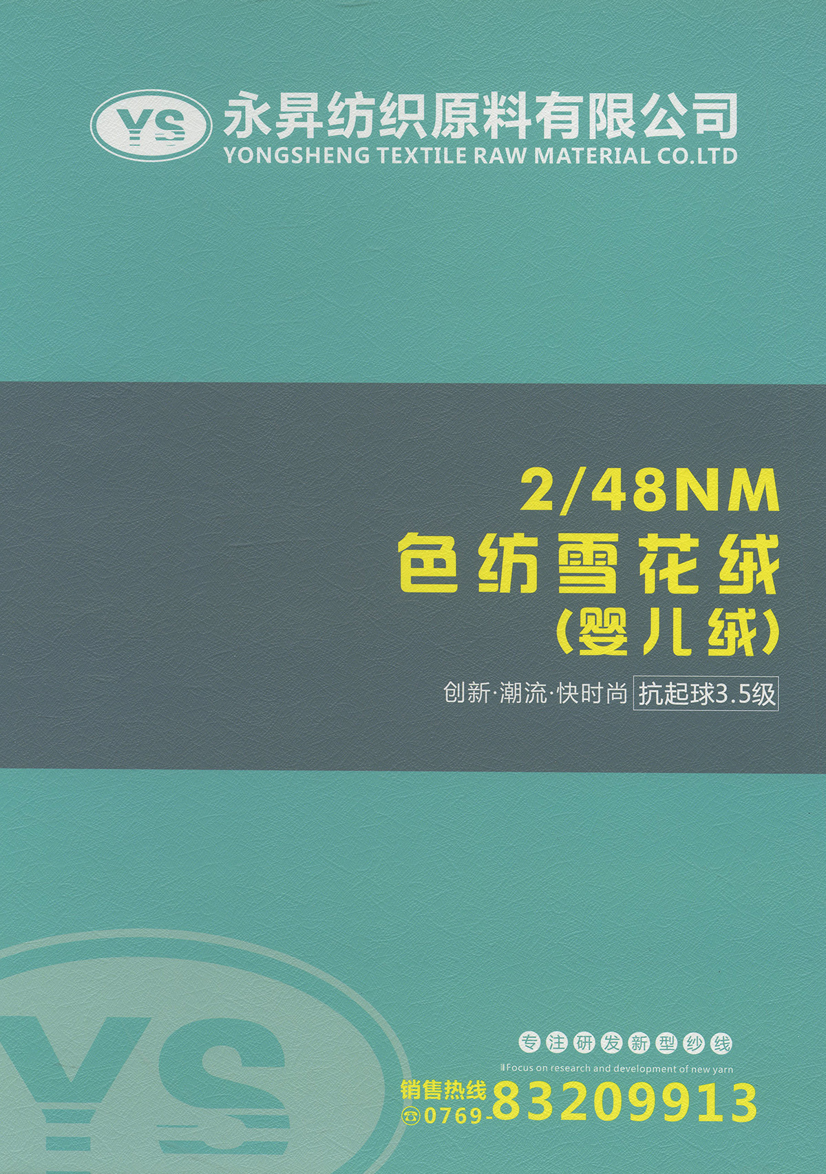 色纺雪花绒（婴儿绒）