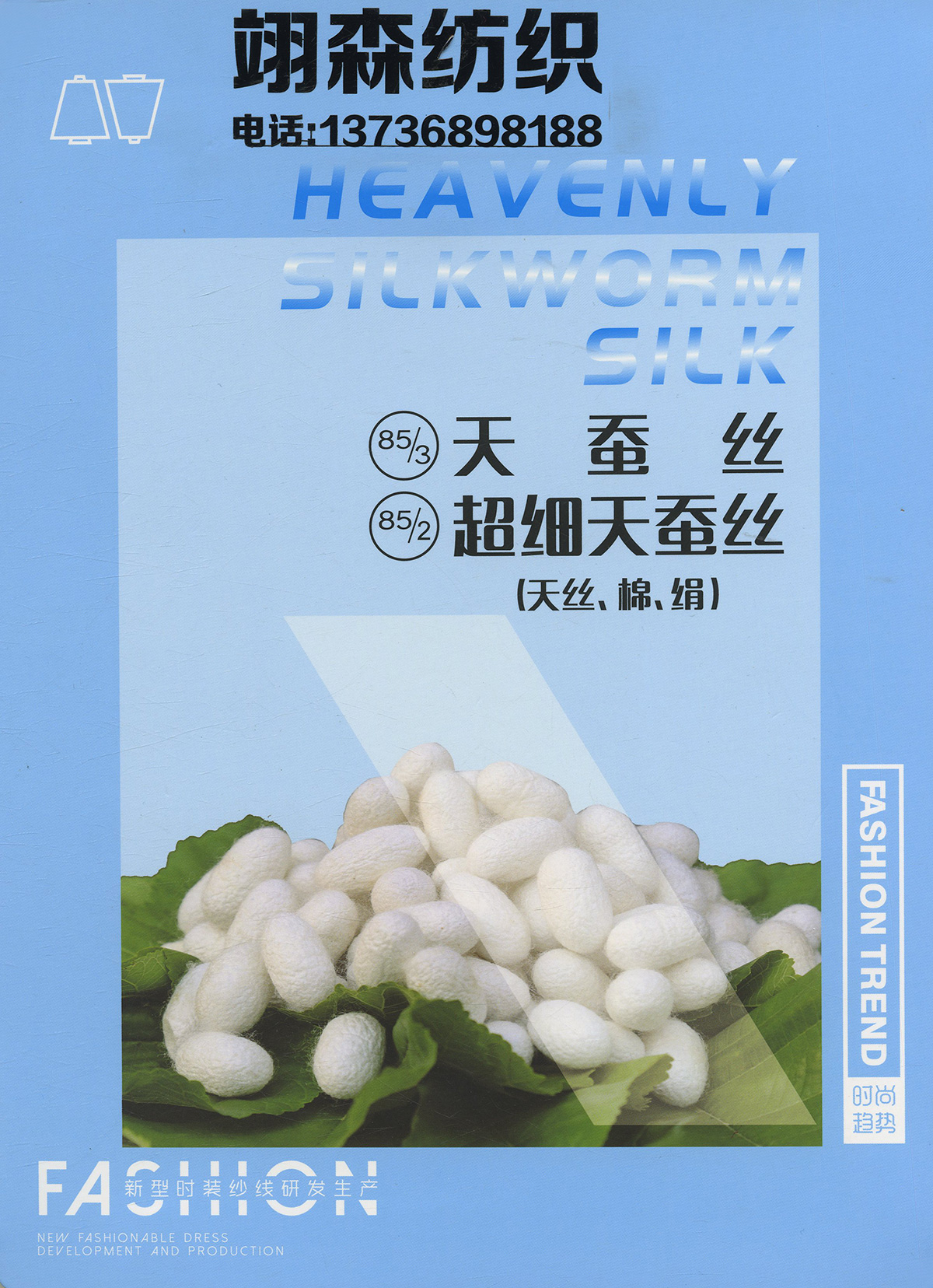 天蠶絲 超細天蠶絲（天絲、棉、絹）