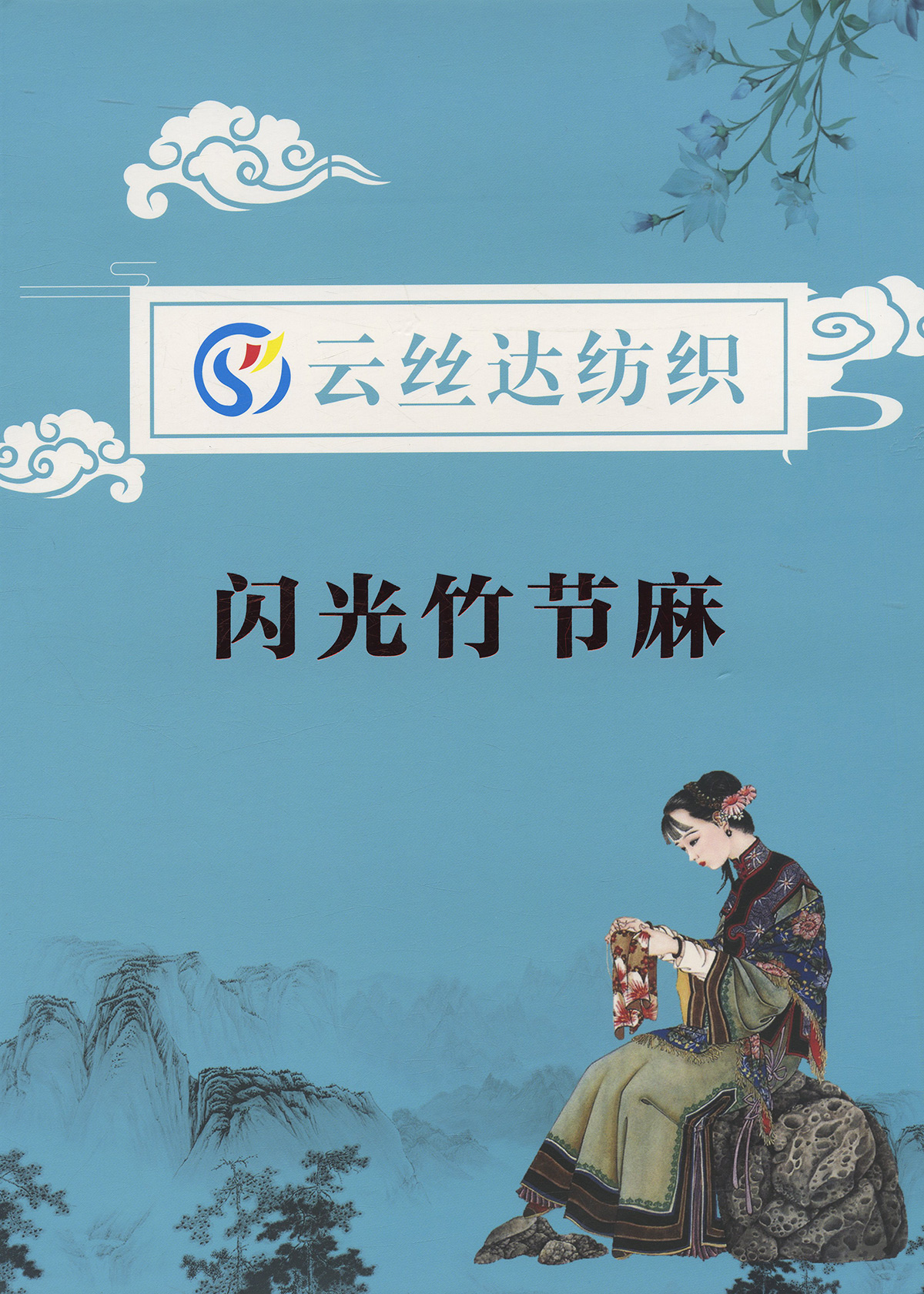 閃光竹節麻