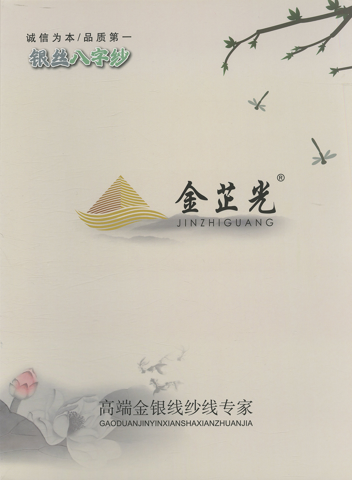 銀絲八字紗