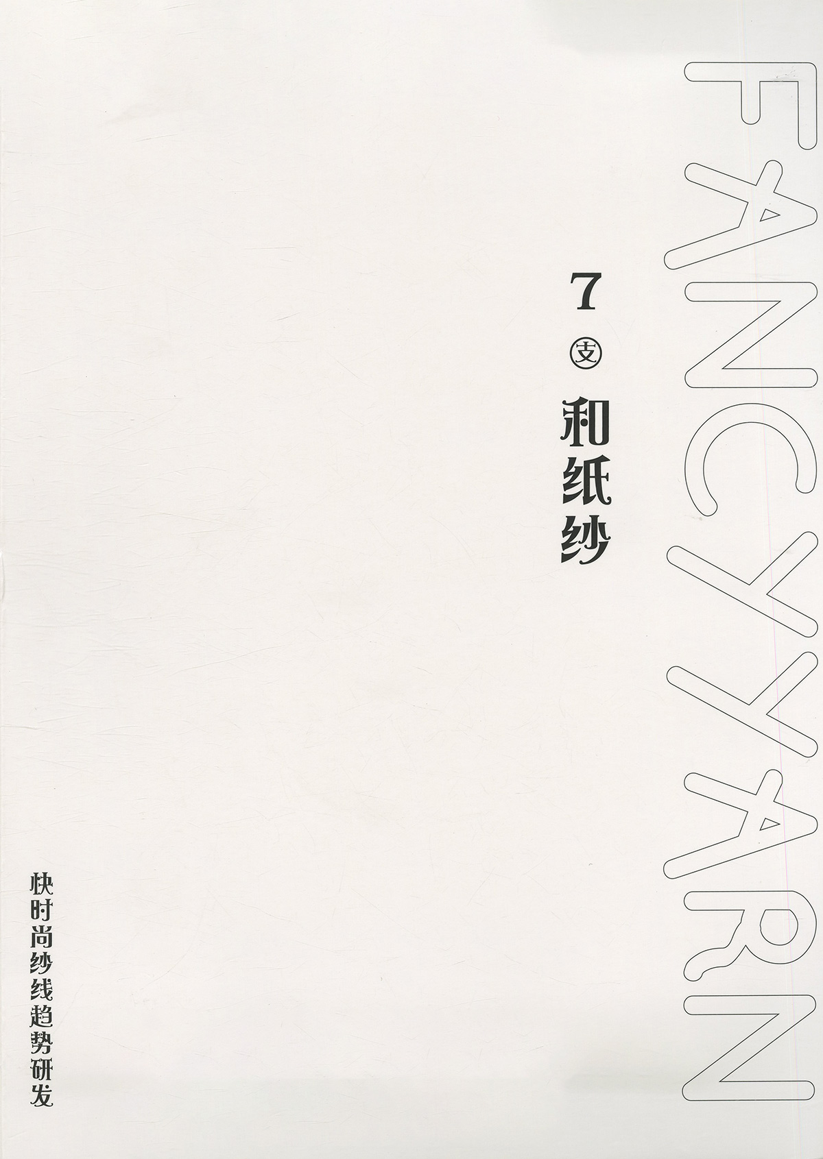 和紙紗