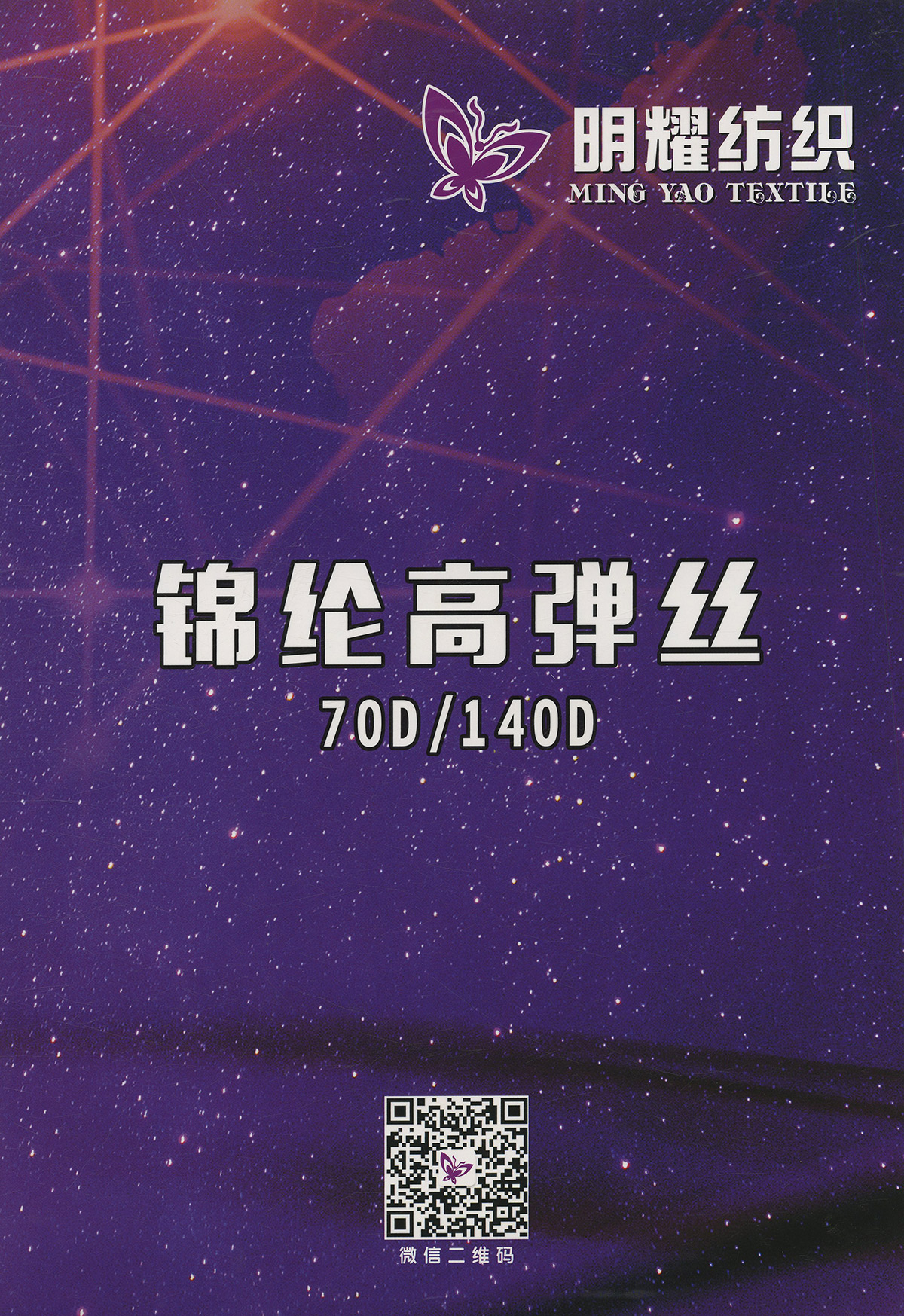 錦綸高彈絲