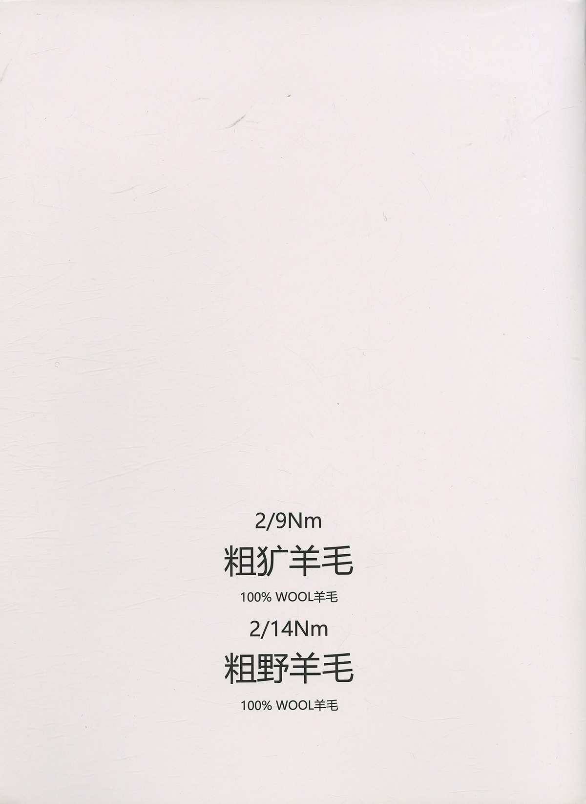 粗犷羊毛