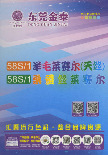 羊毛莱赛尔（天丝）色卡