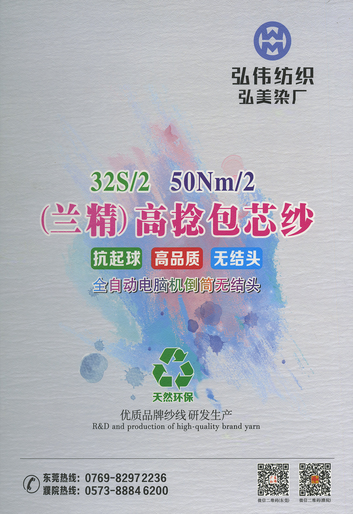 (蘭精）高捻包芯紗