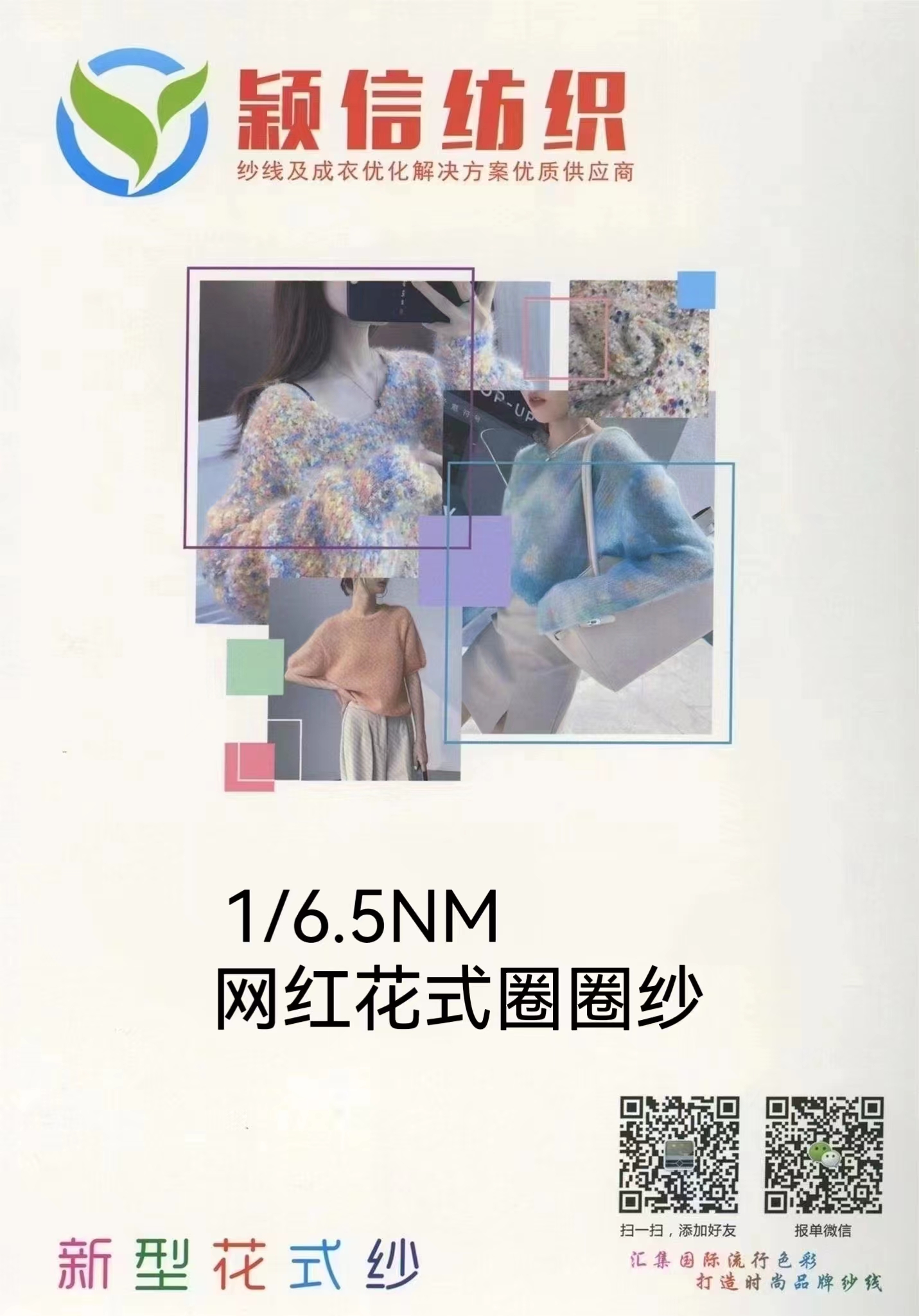 1/6.5NM网红花式圈圈纱（小香风）