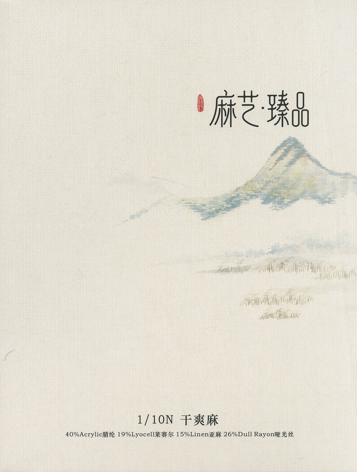 干爽麻