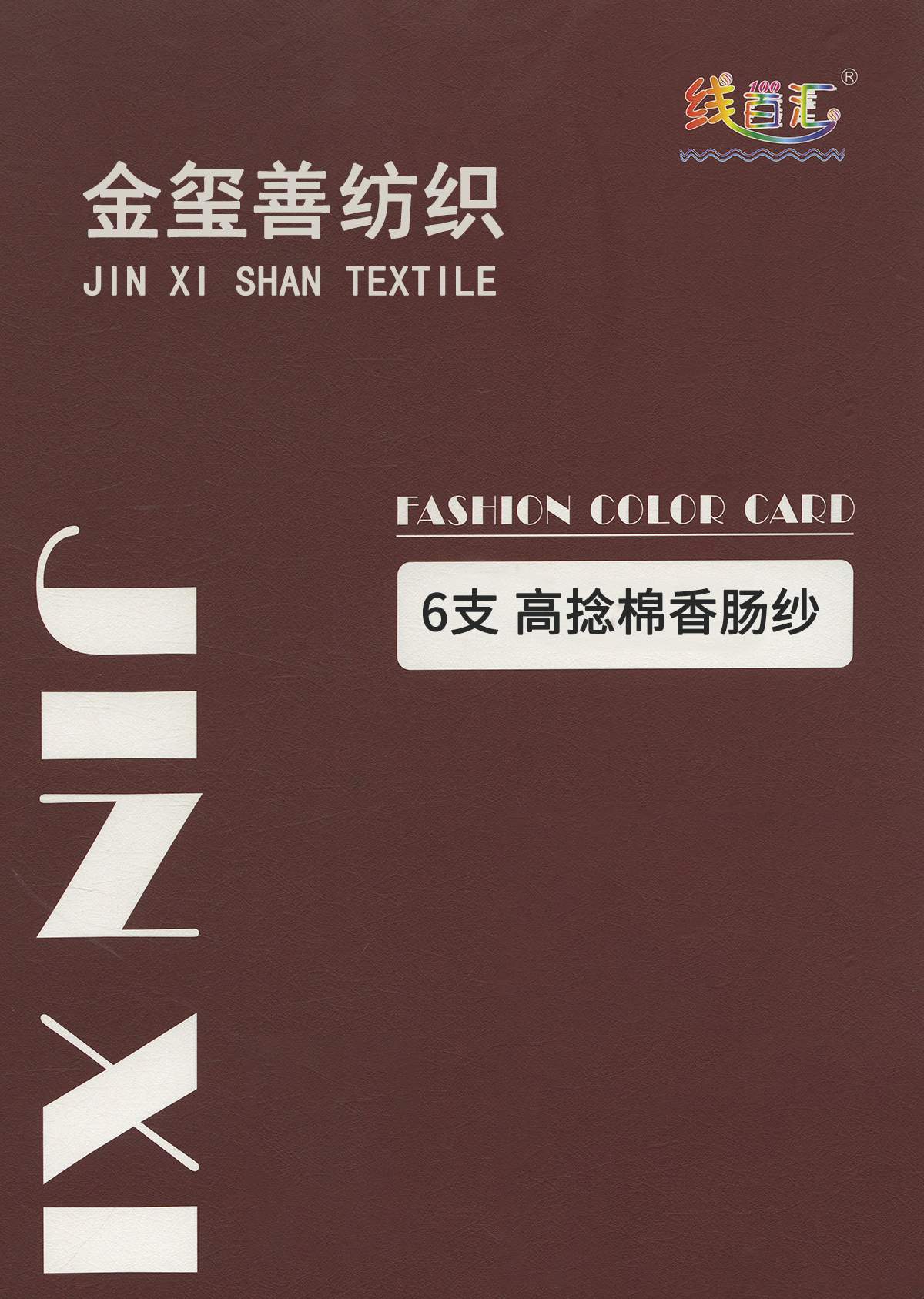高捻棉香腸紗