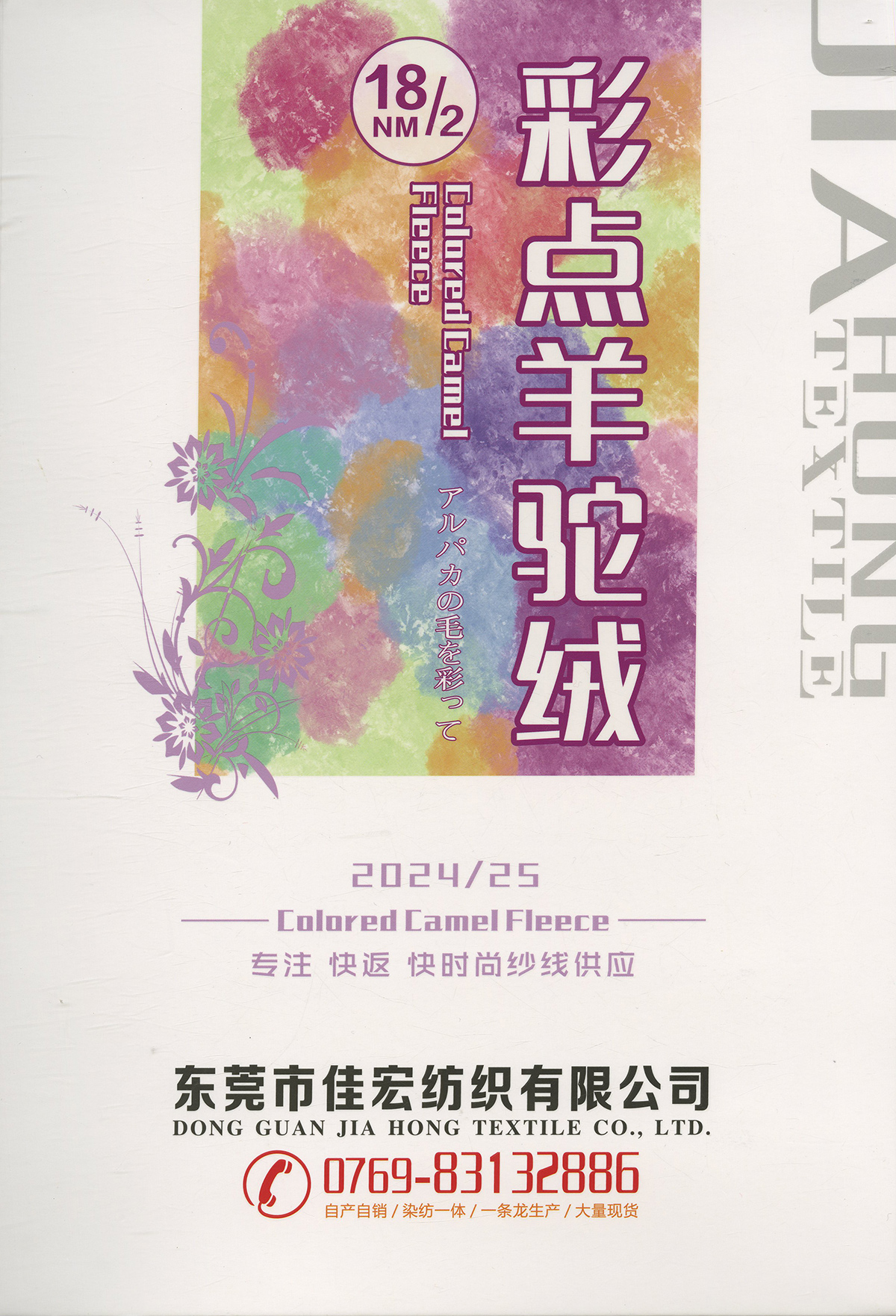 彩點羊駝絨