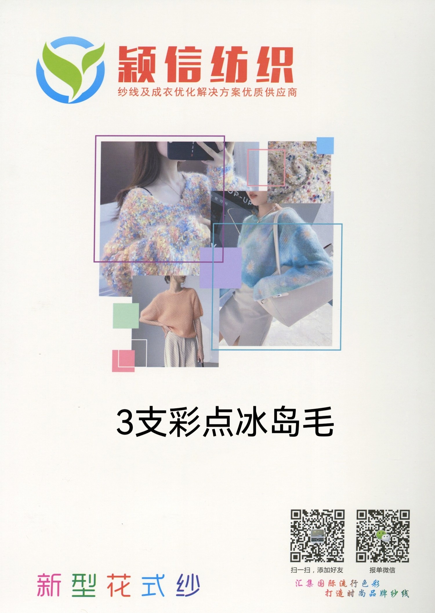 彩点冰岛毛