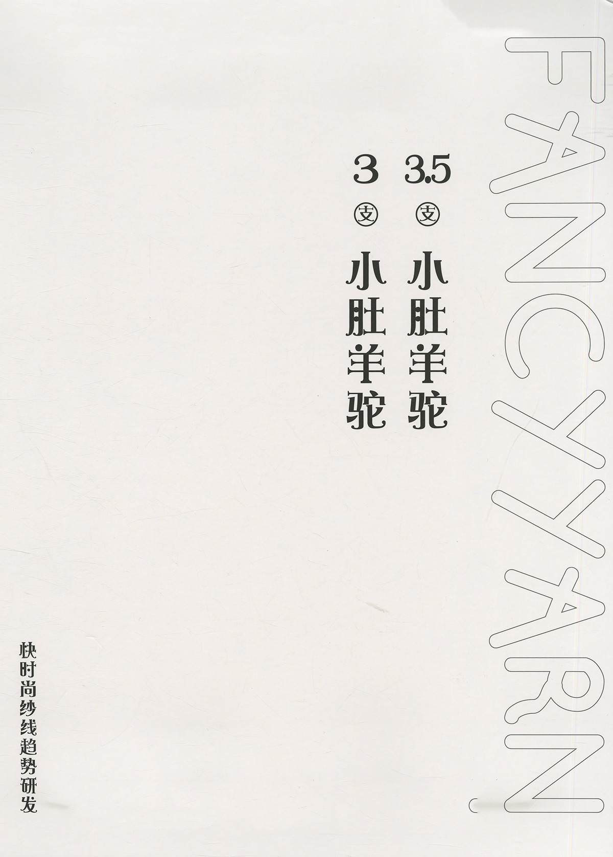 小肚羊駝