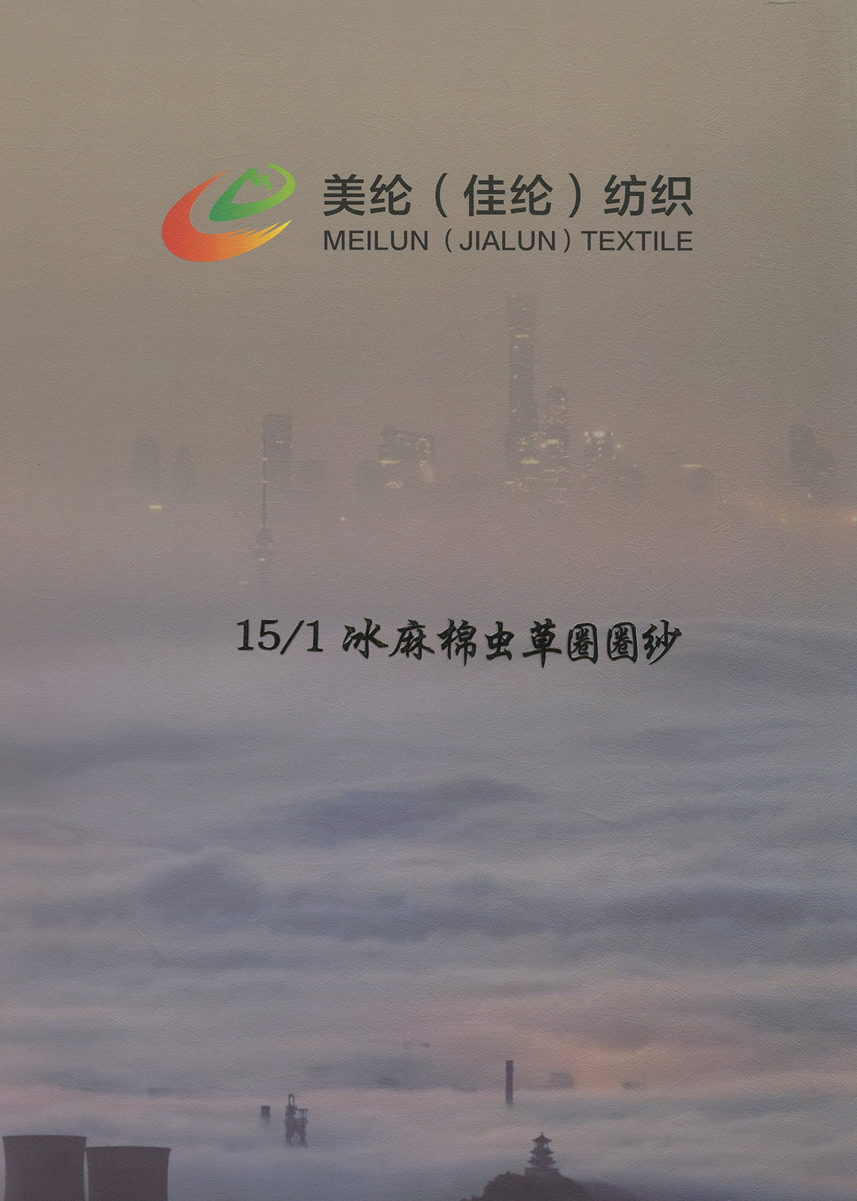 冰麻棉蟲草圈圈紗