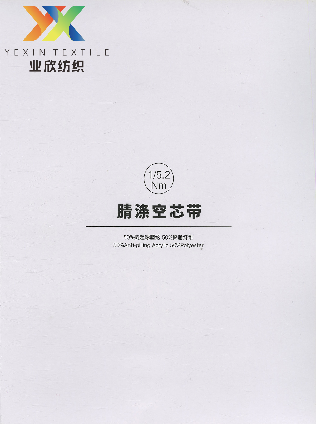 腈纶空芯带