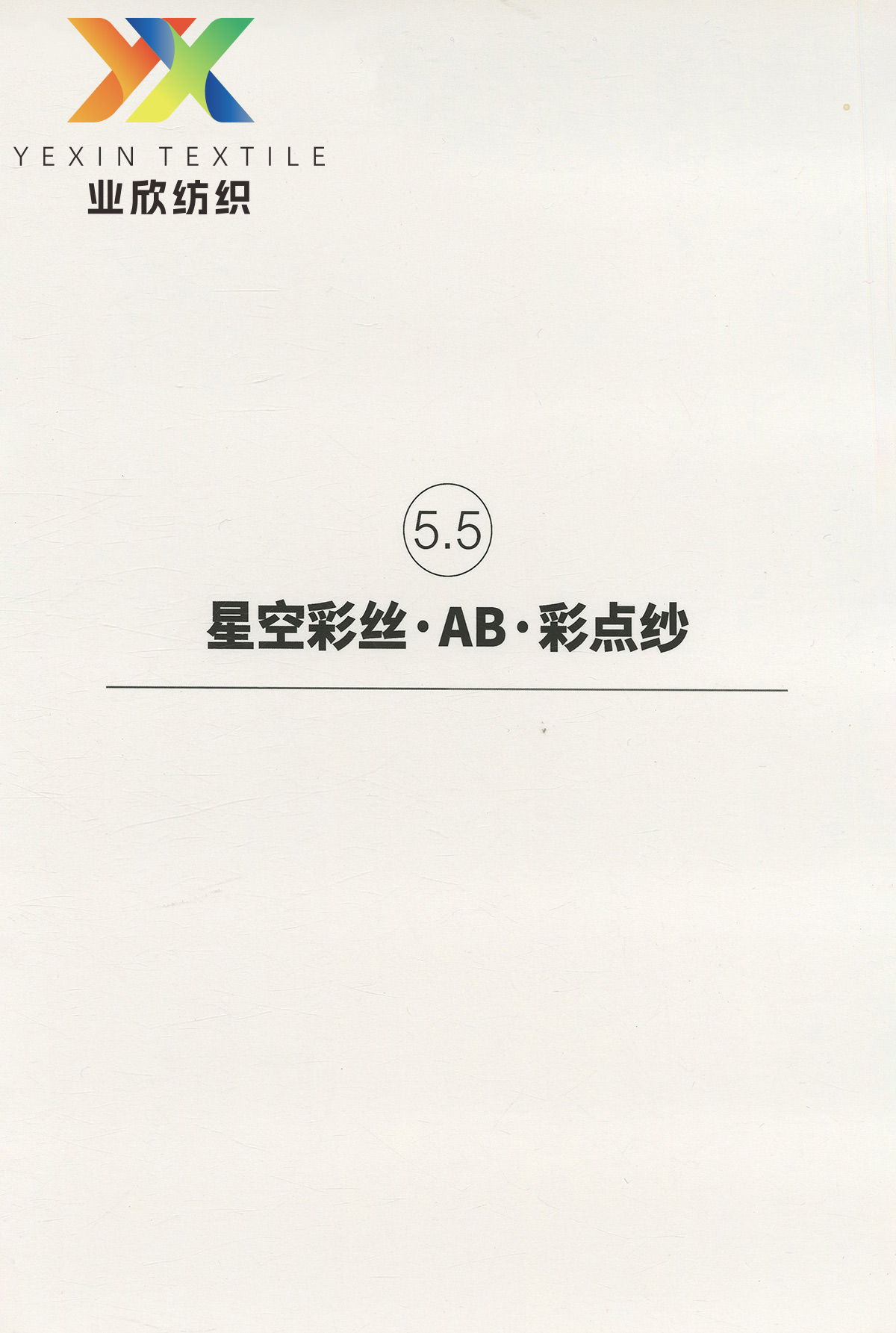 5.5 星空彩丝.AB.彩点纱