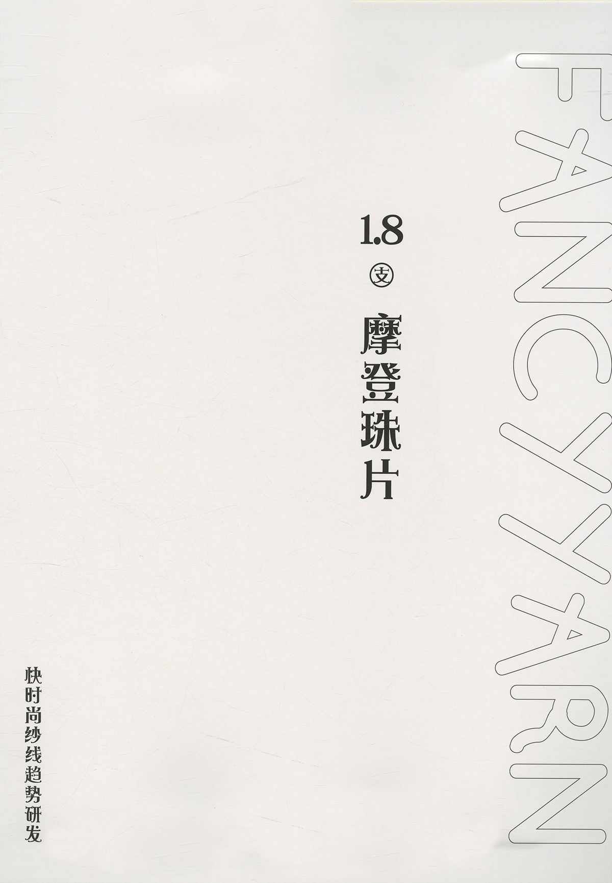 摩登珠片