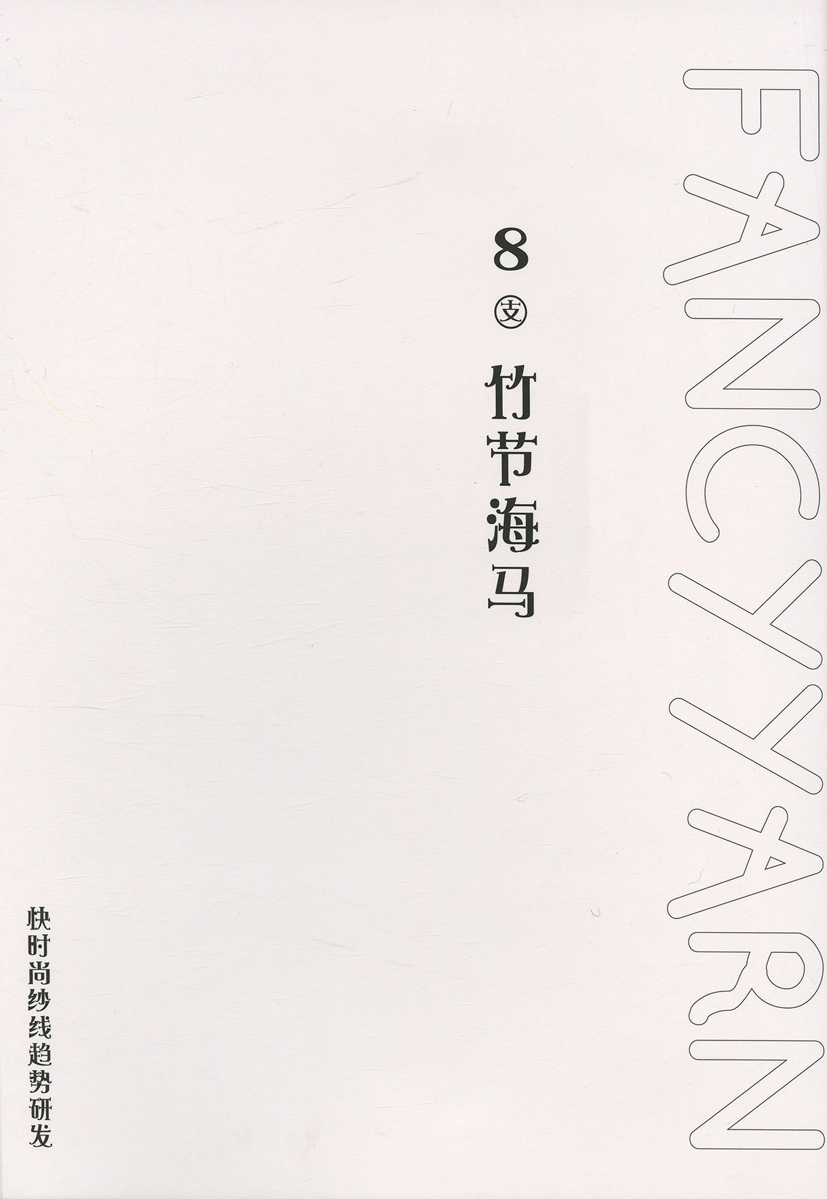竹節海馬