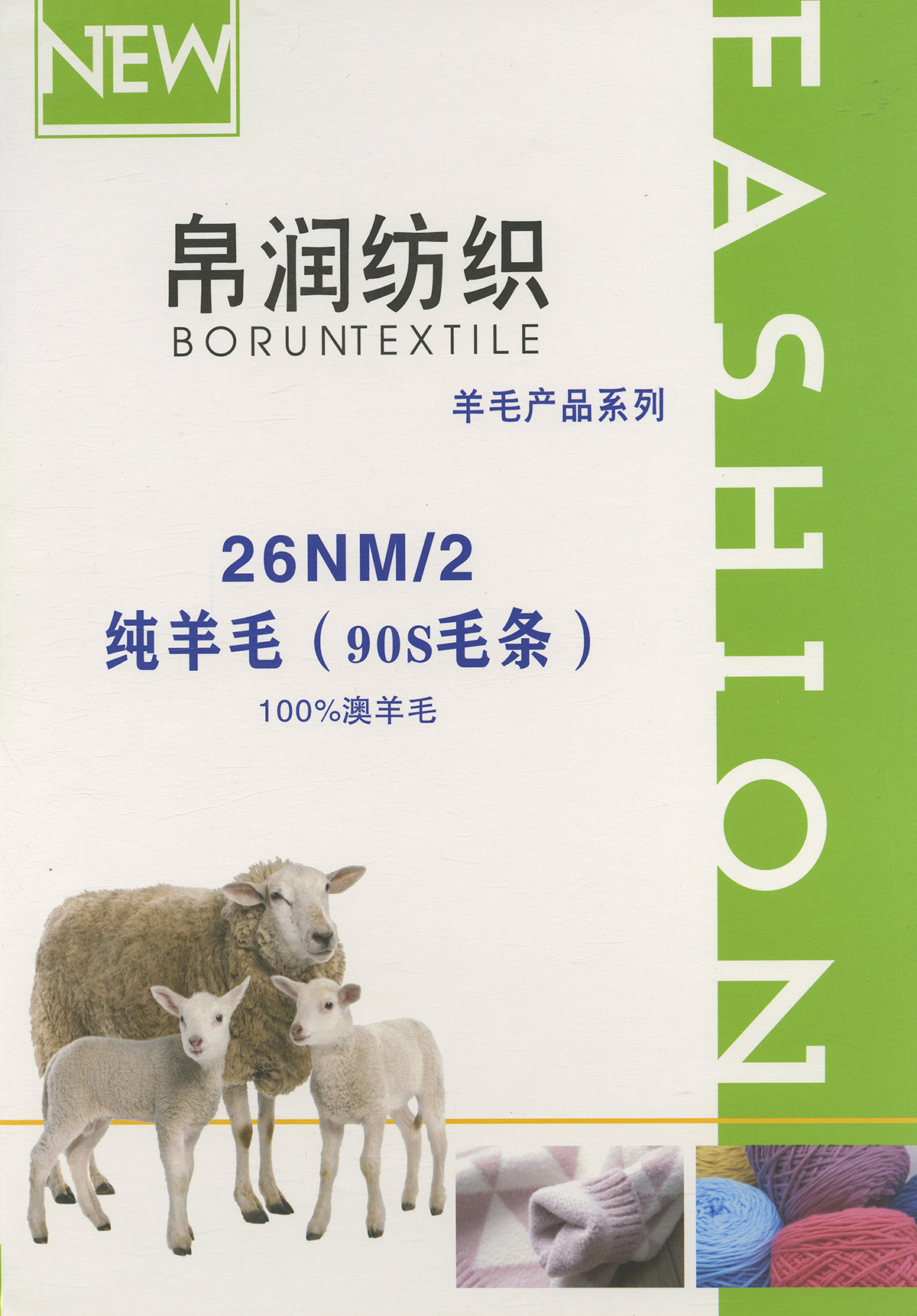 26NM/2 纯羊毛（90S毛条）