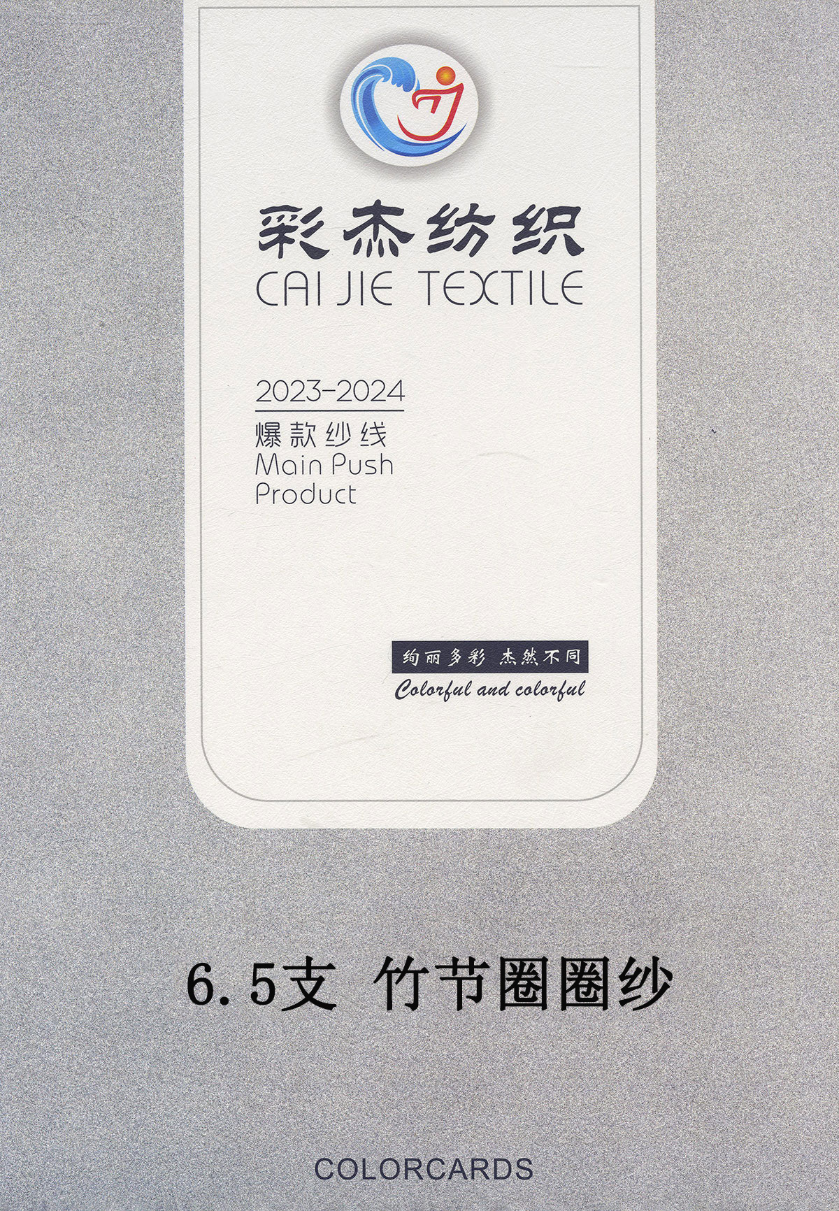 竹節圈圈紗