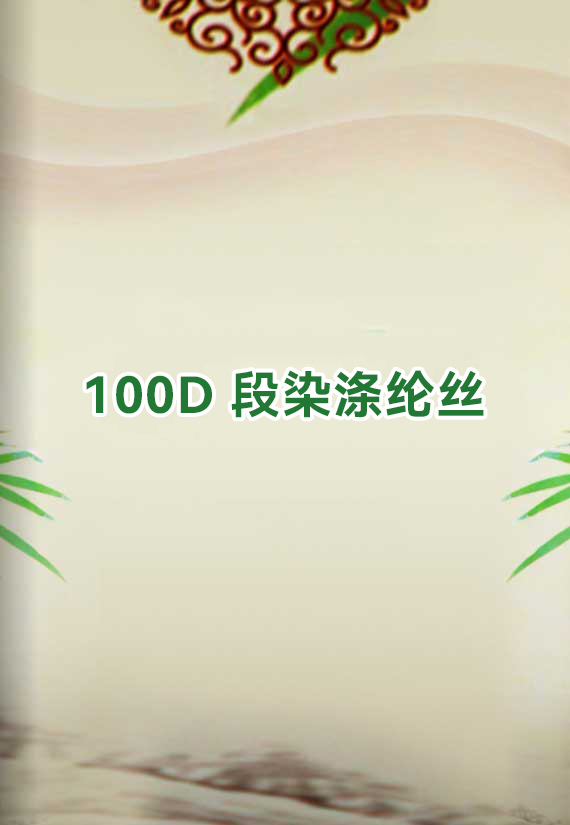段染滌綸絲