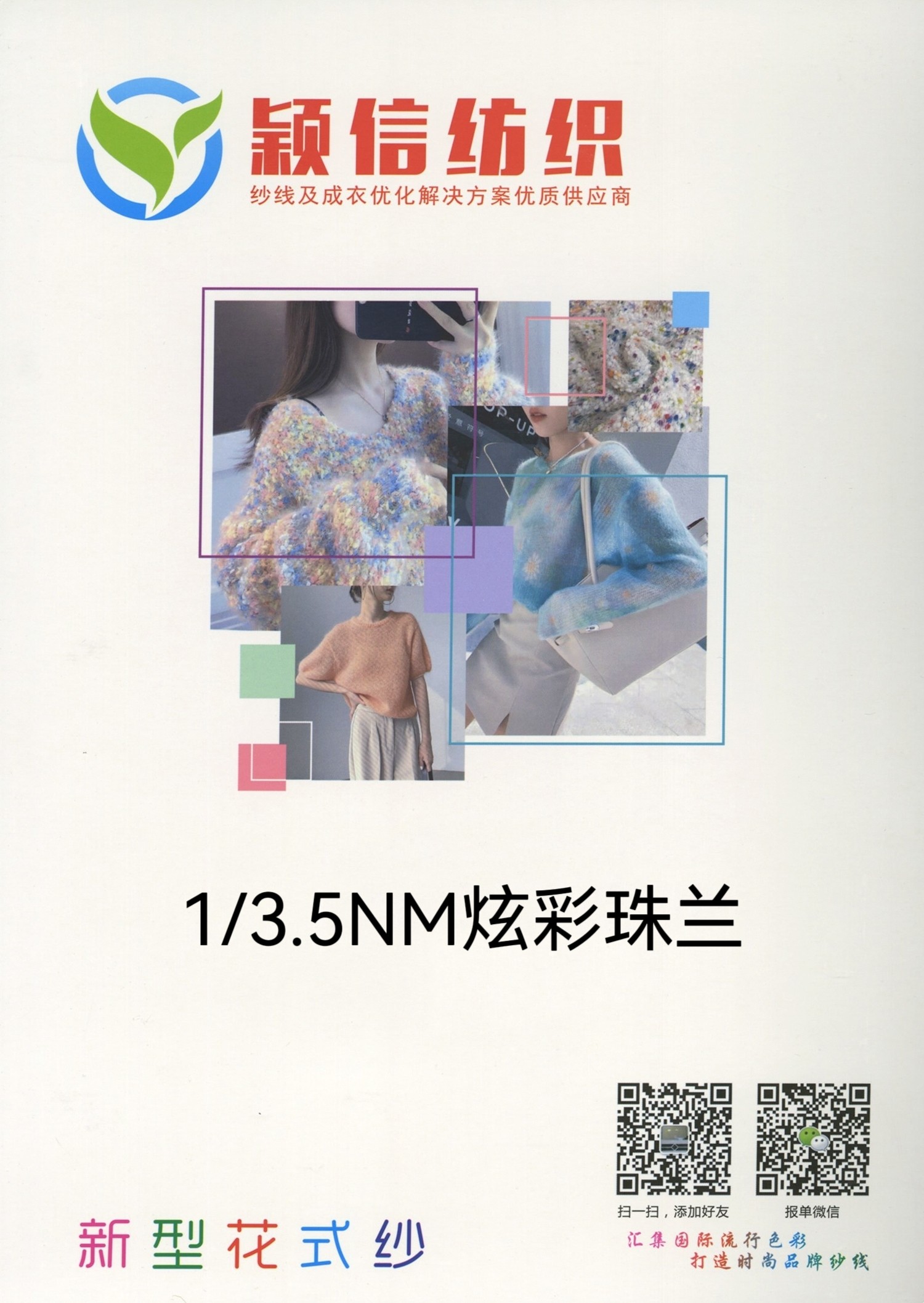 1/3.5NM炫彩珠兰  炫彩圈圈纱